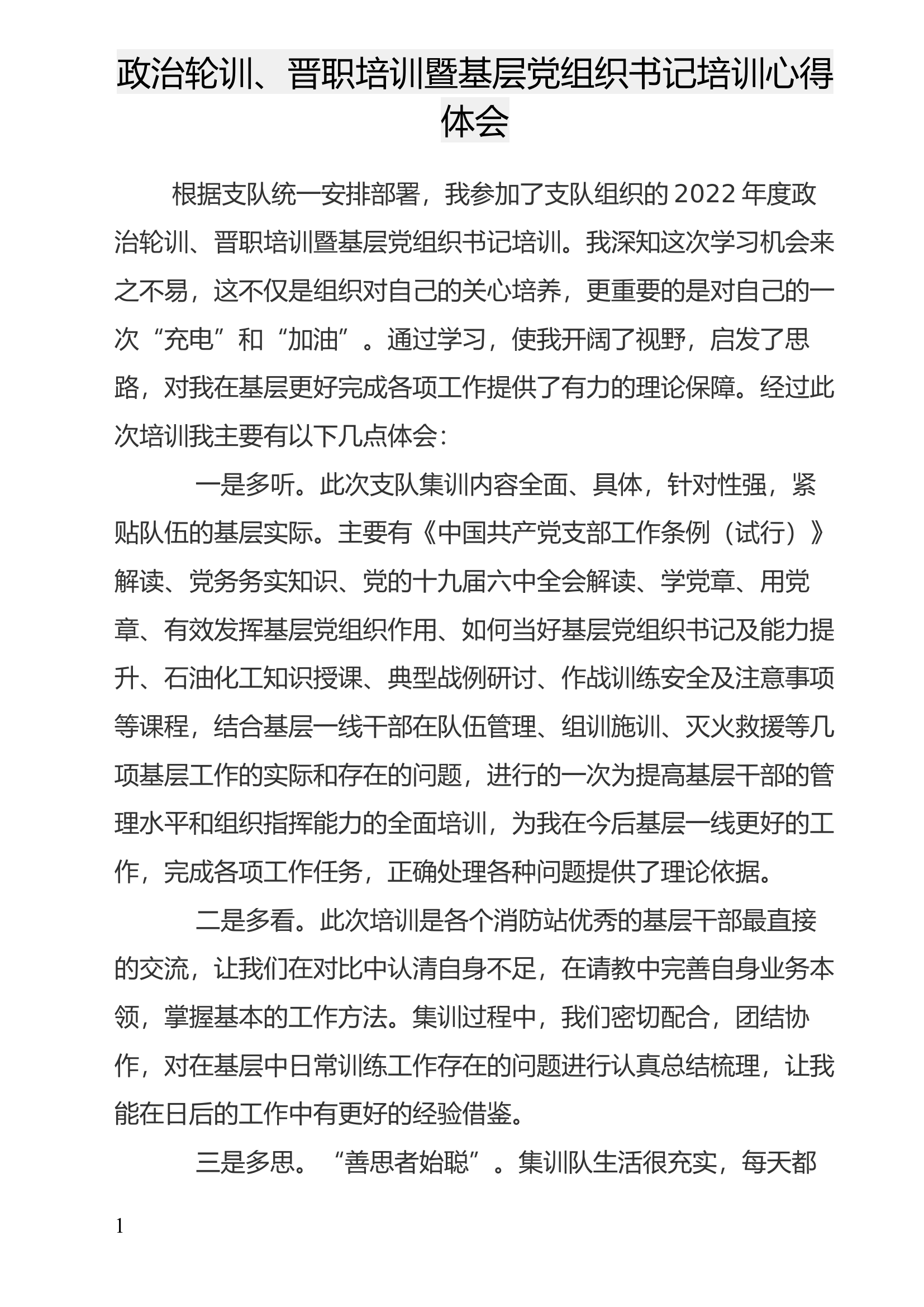 政治轮训、晋职培训暨基层党组织书记培训心得体会(6).docx 第1页