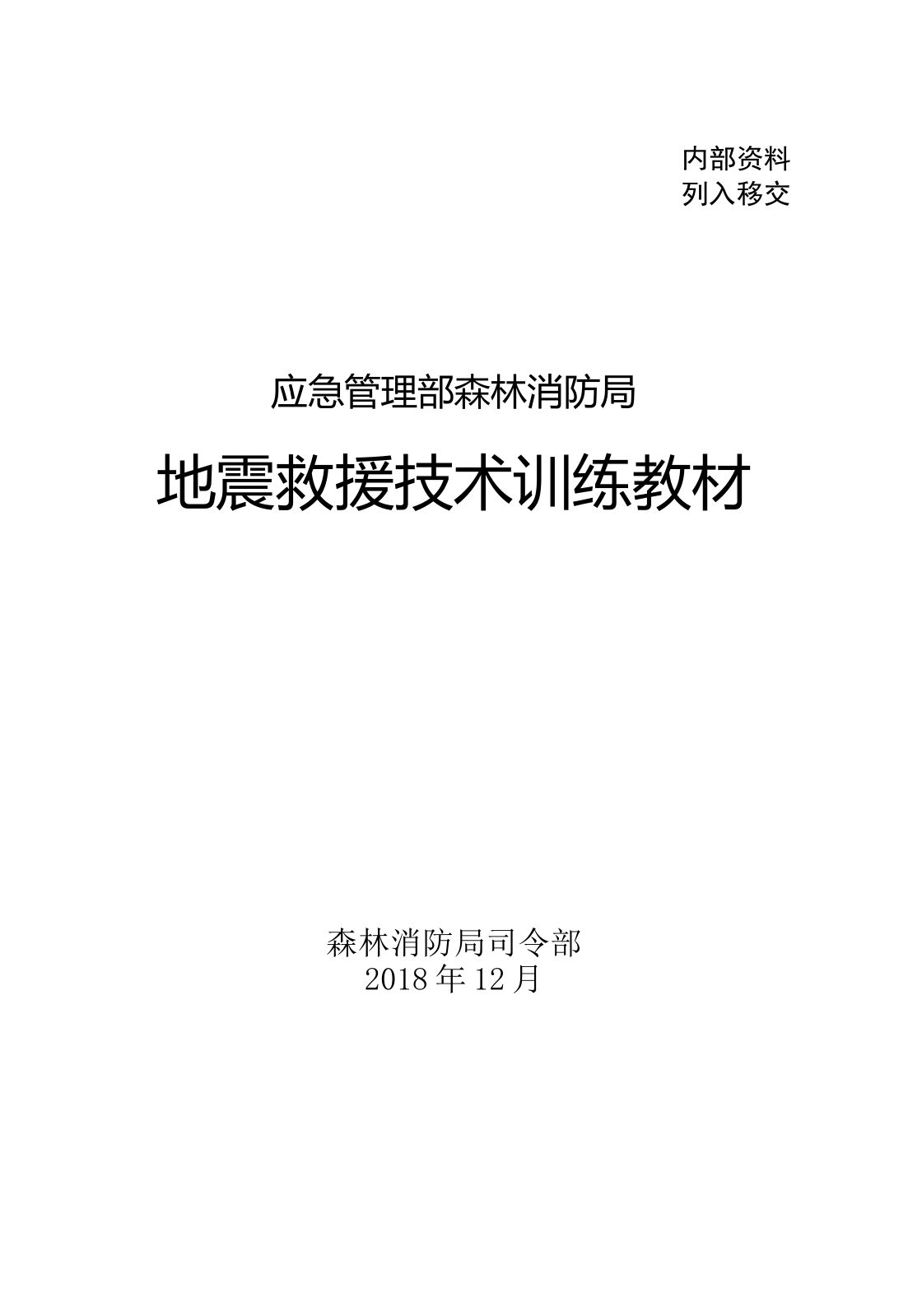 1-16地震救援技术训练教材（已改）.doc 第2页