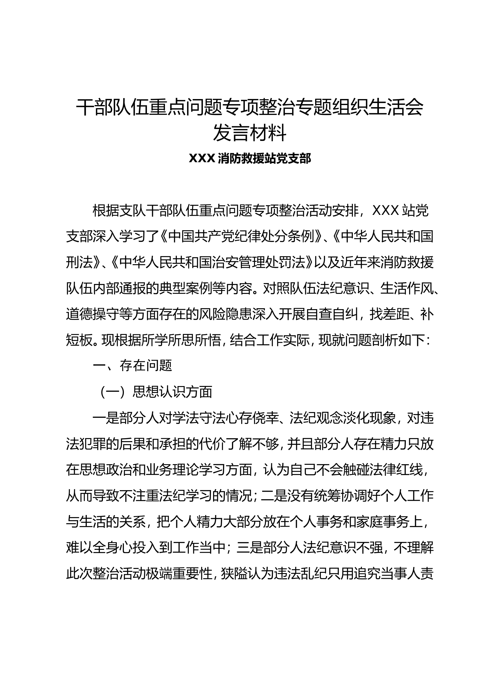 干部队伍重点问题专项整治专题组织生活会（党支部）修改版.doc 第1页