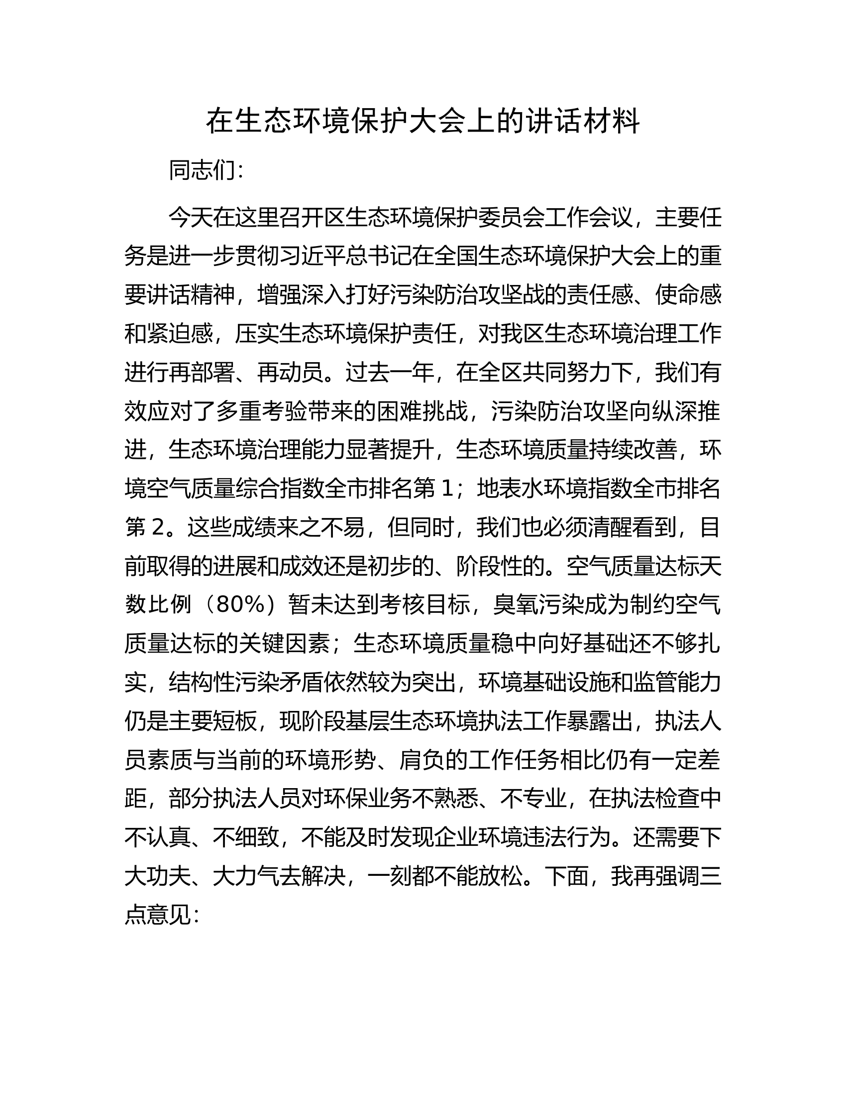 在生态环境保护大会上的讲话材料.docx 第1页
