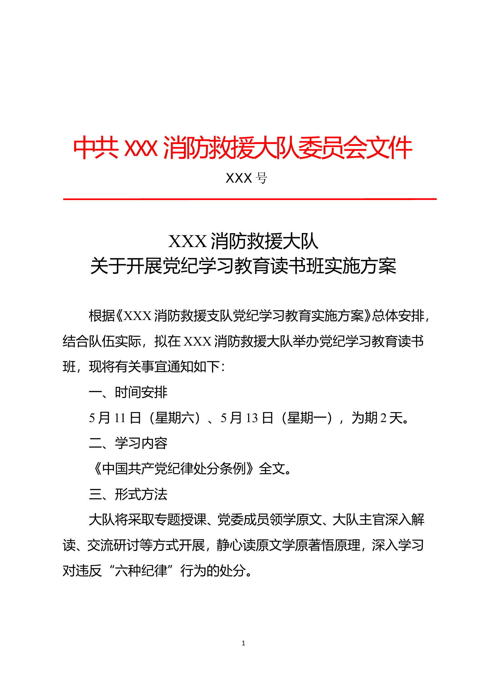 党纪学习教育读书班方案.doc 第1页