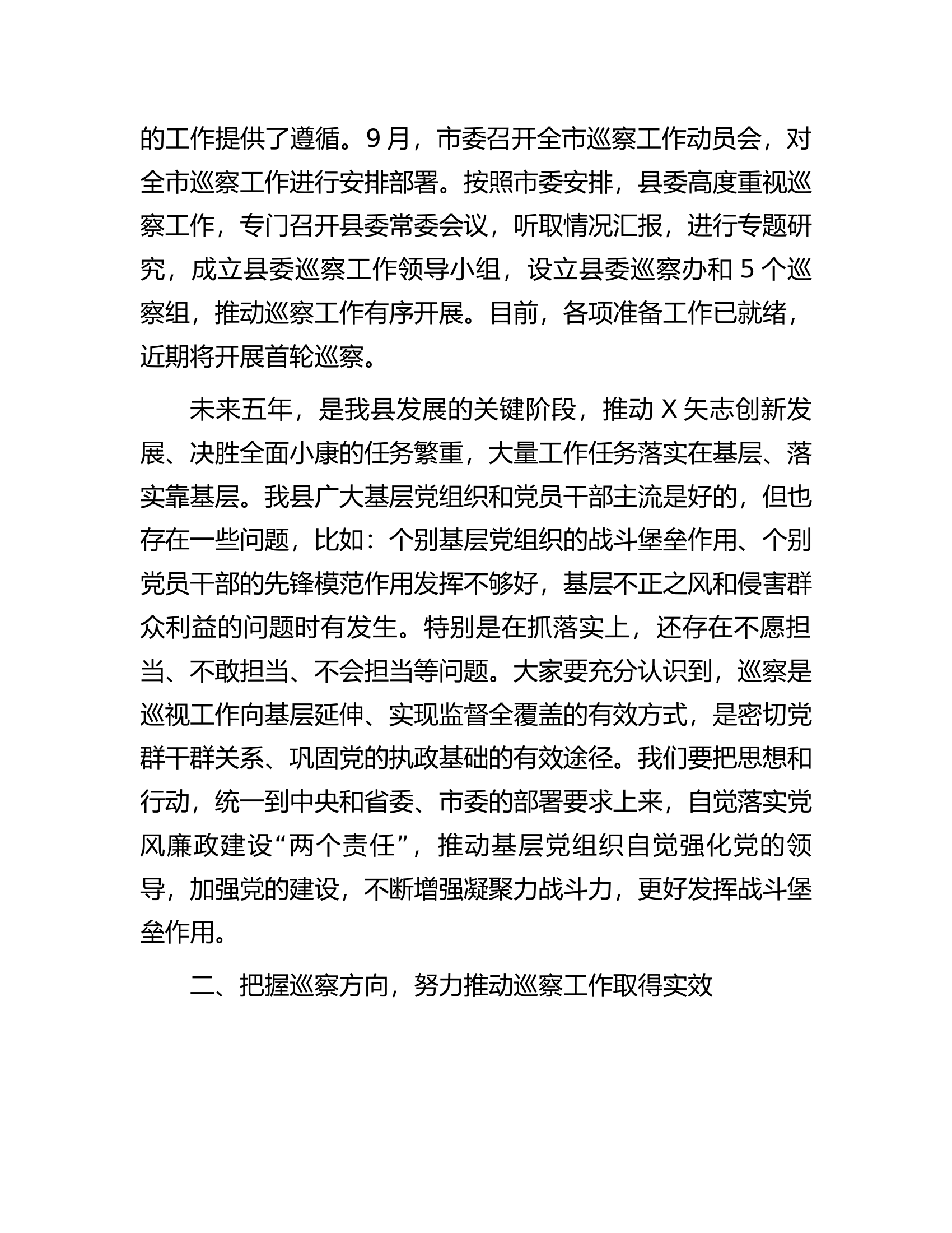 消防救援队伍在巡察工作动员会议上的讲话.docx 第2页