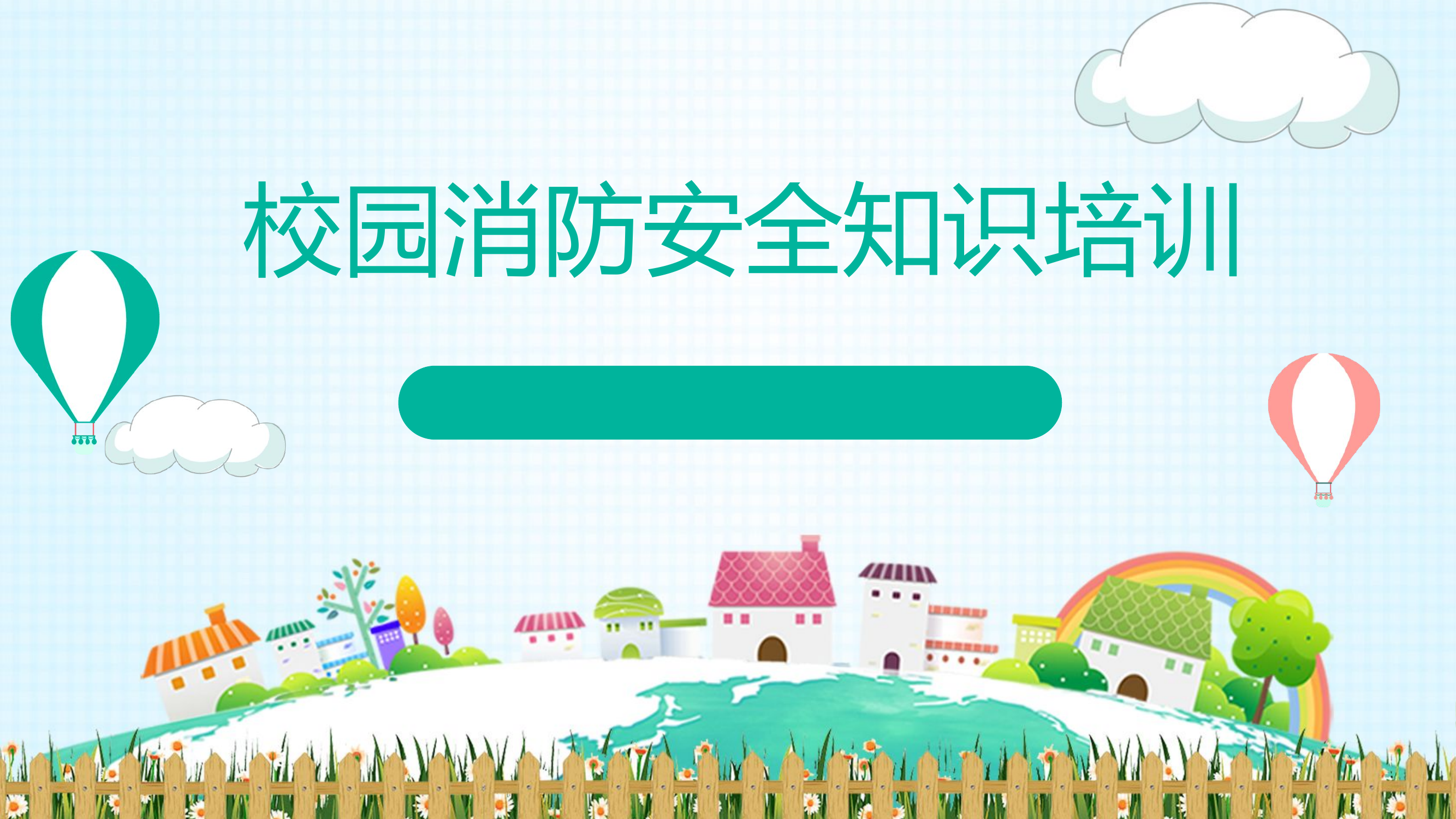 校园消防安全培训1.pptx 第1页