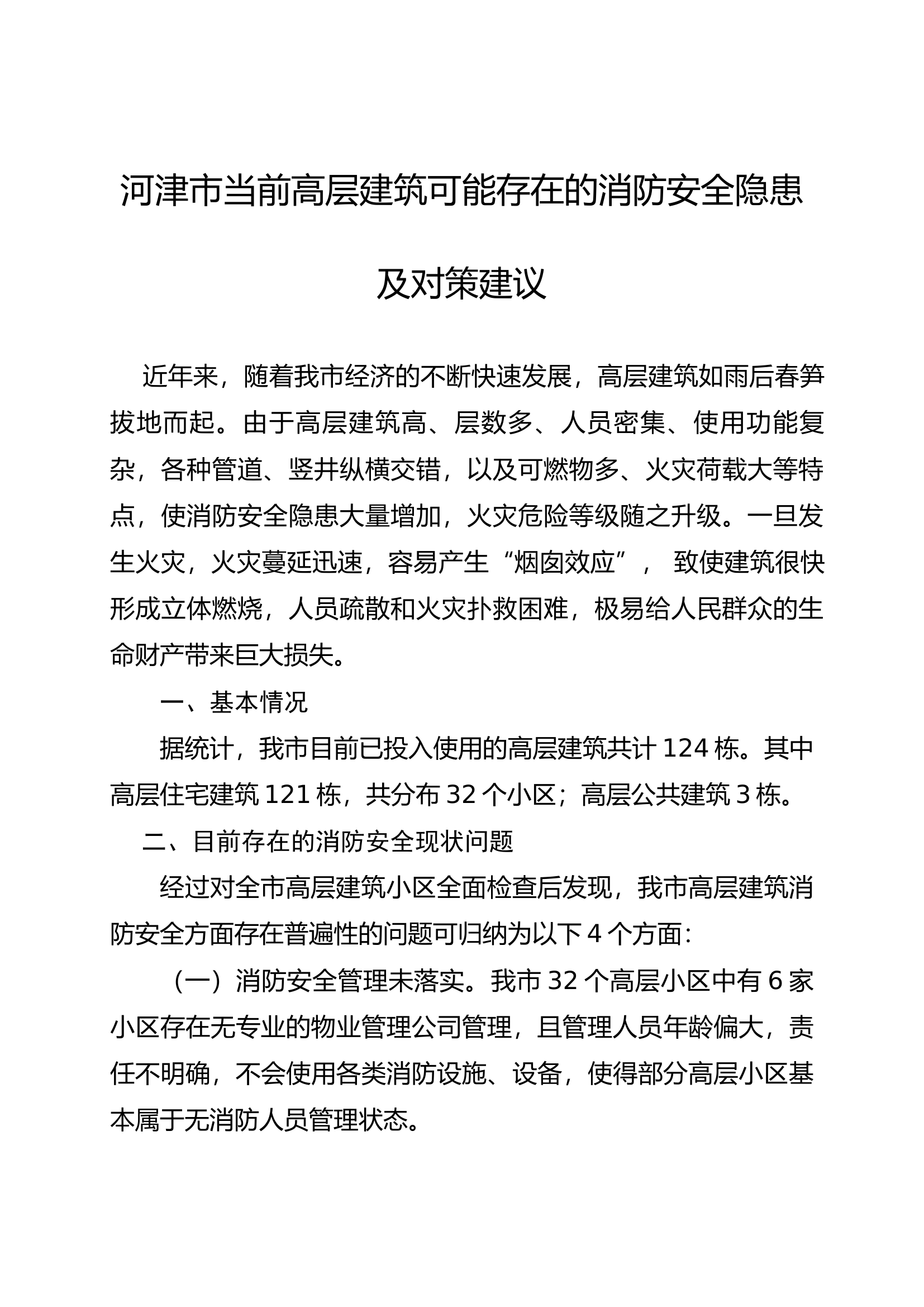 河津市当前高层建筑可能存在的消防安全隐患及对策建议.docx 第1页