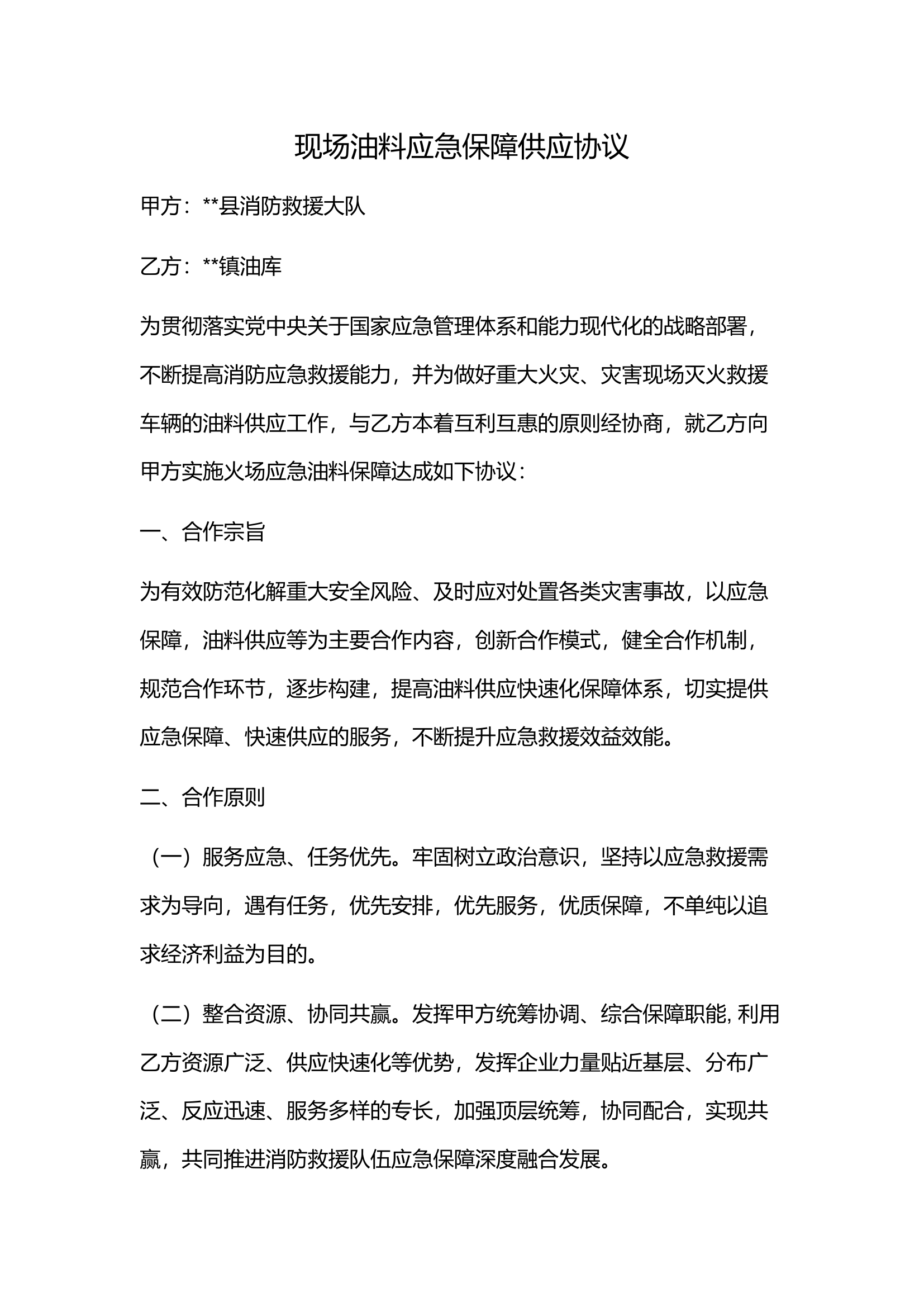 现场油料应急保障供应协议.docx 第1页
