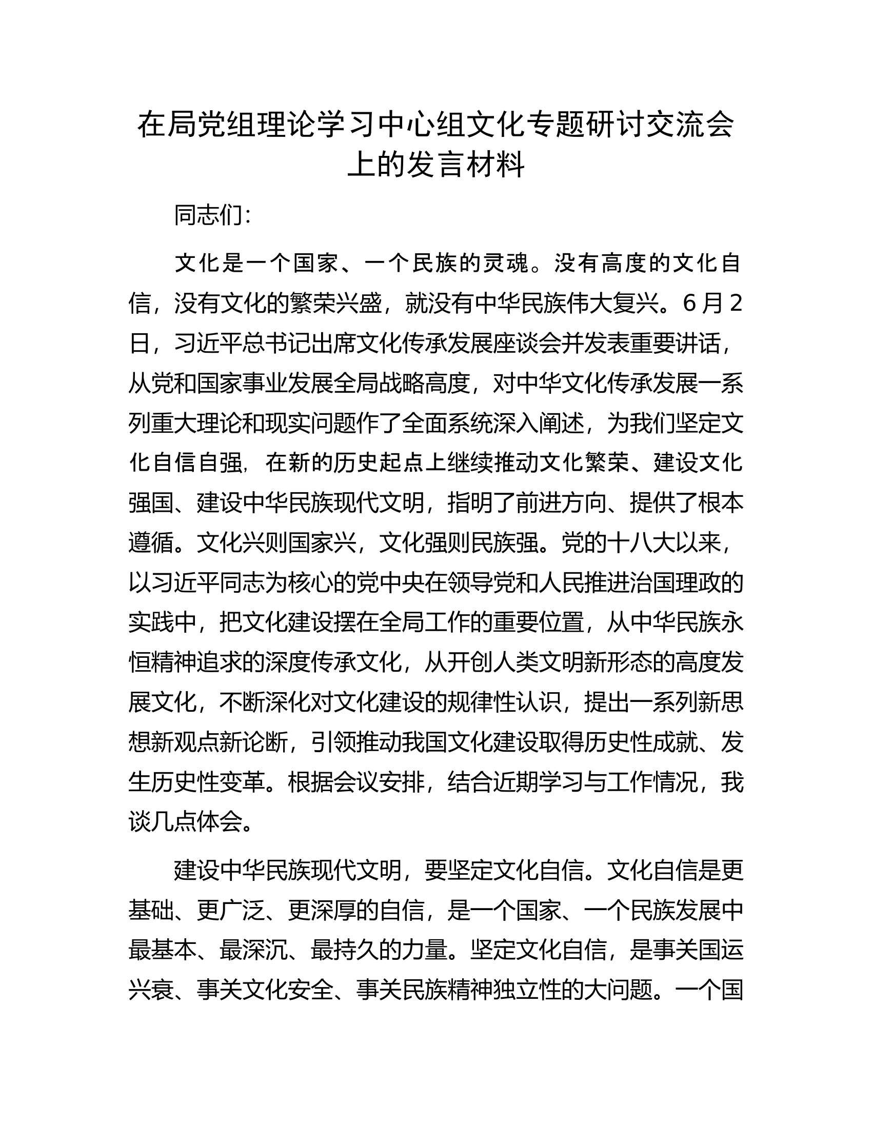 在局党组理论学习中心组文化专题研讨交流会上的发言材料.docx 第1页