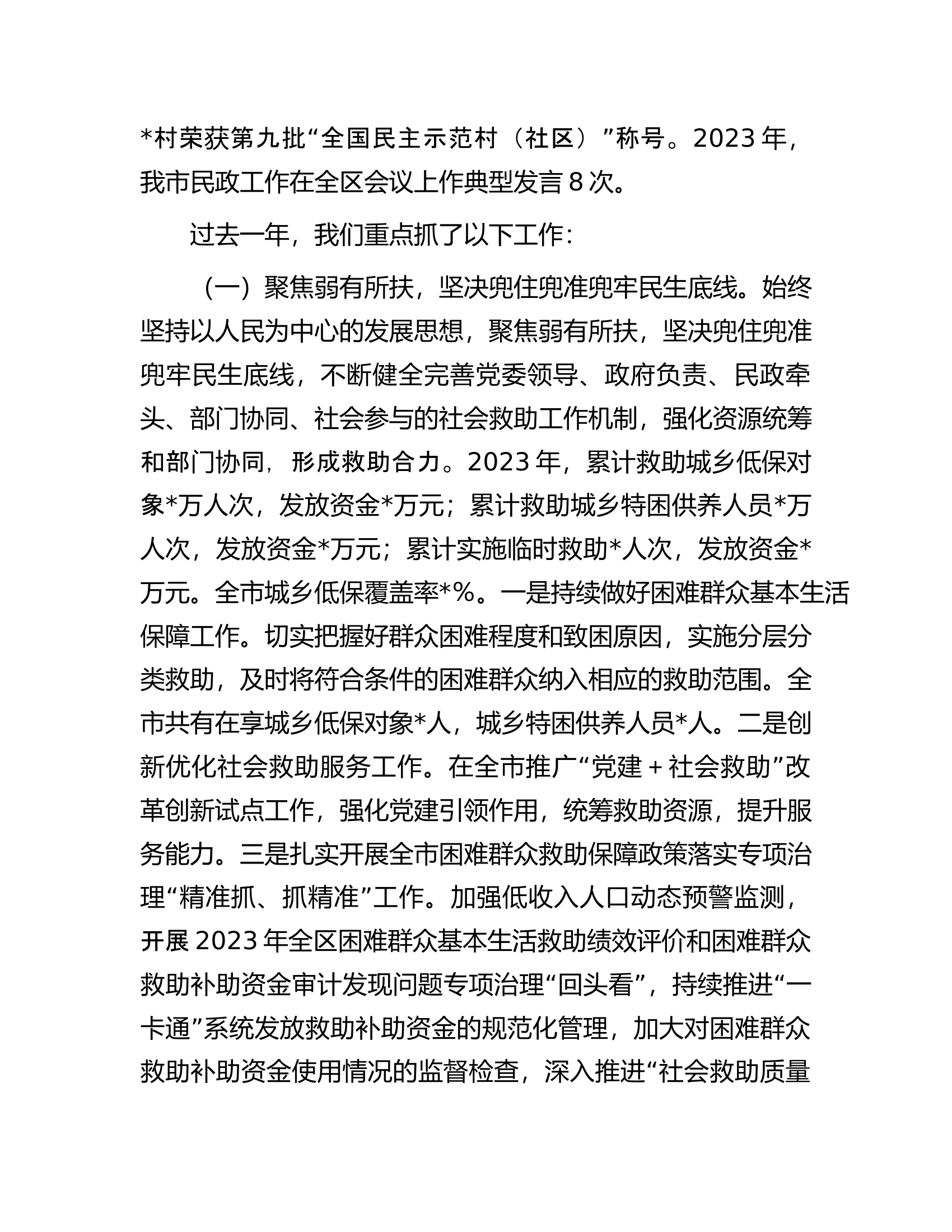市民政局党组书记、局长在2024年全市民政工作会议上的讲话.docx 第2页