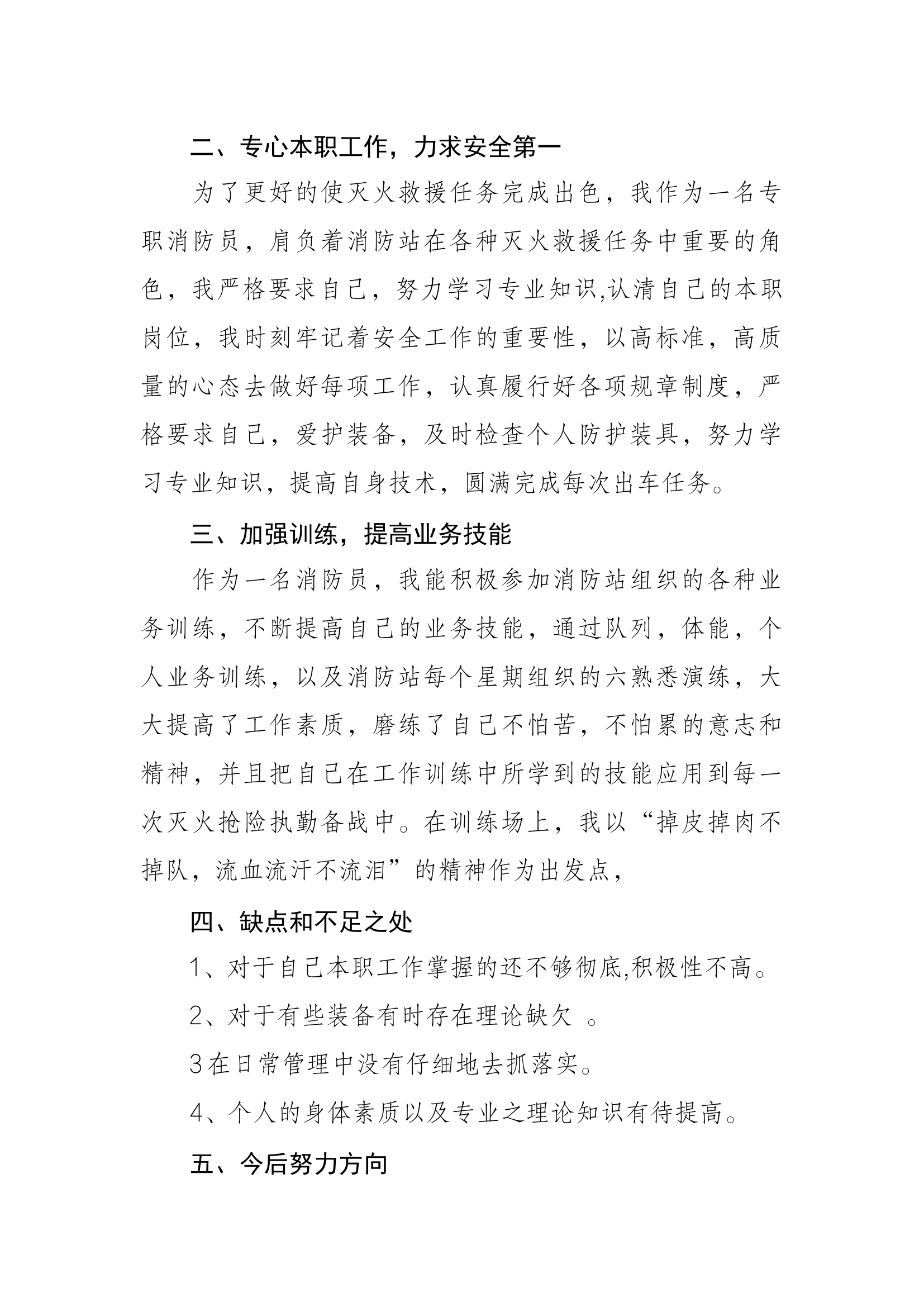 精品：个人述职报告（消防员） (15).docx 第2页