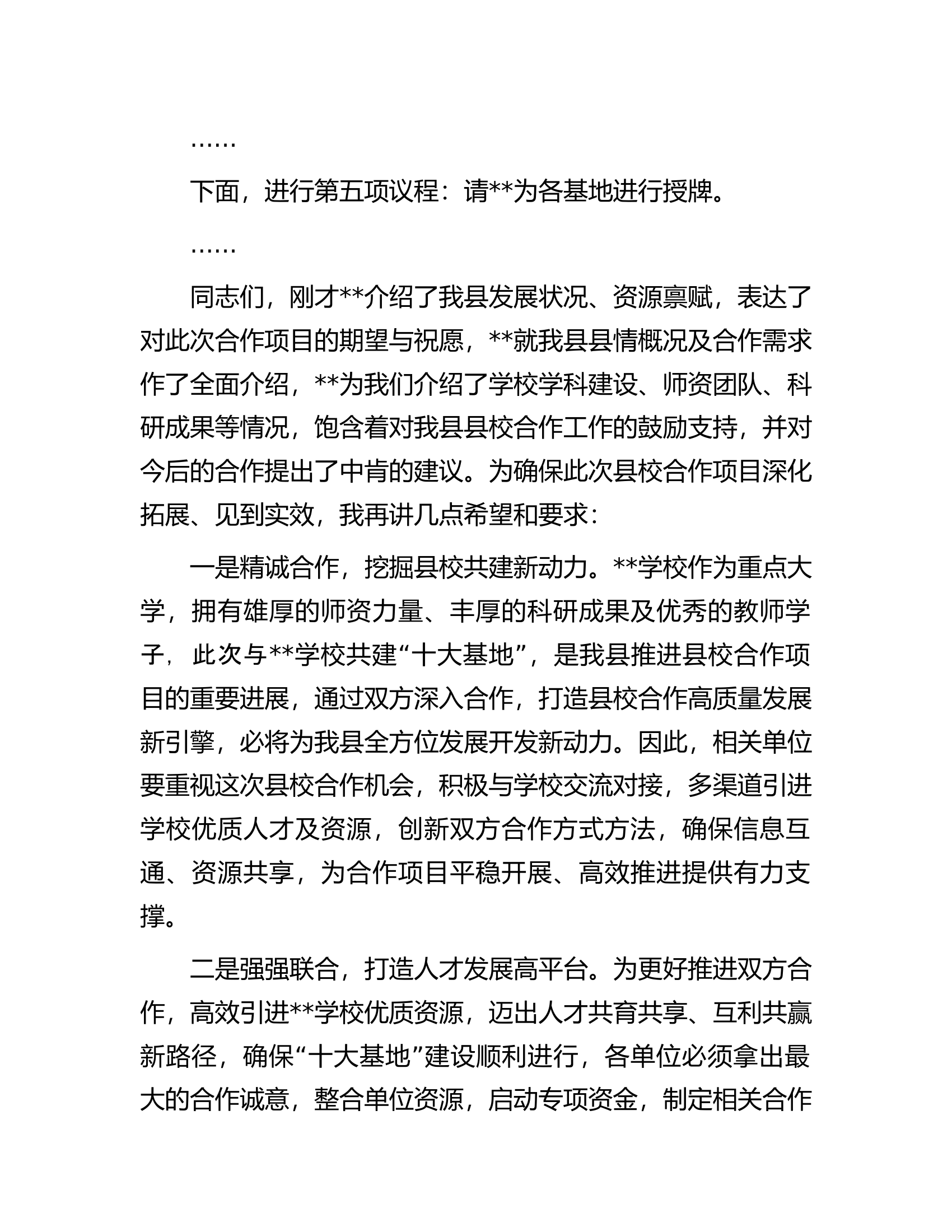 在2023年县校合作签约授牌仪式上的主持词.docx 第2页