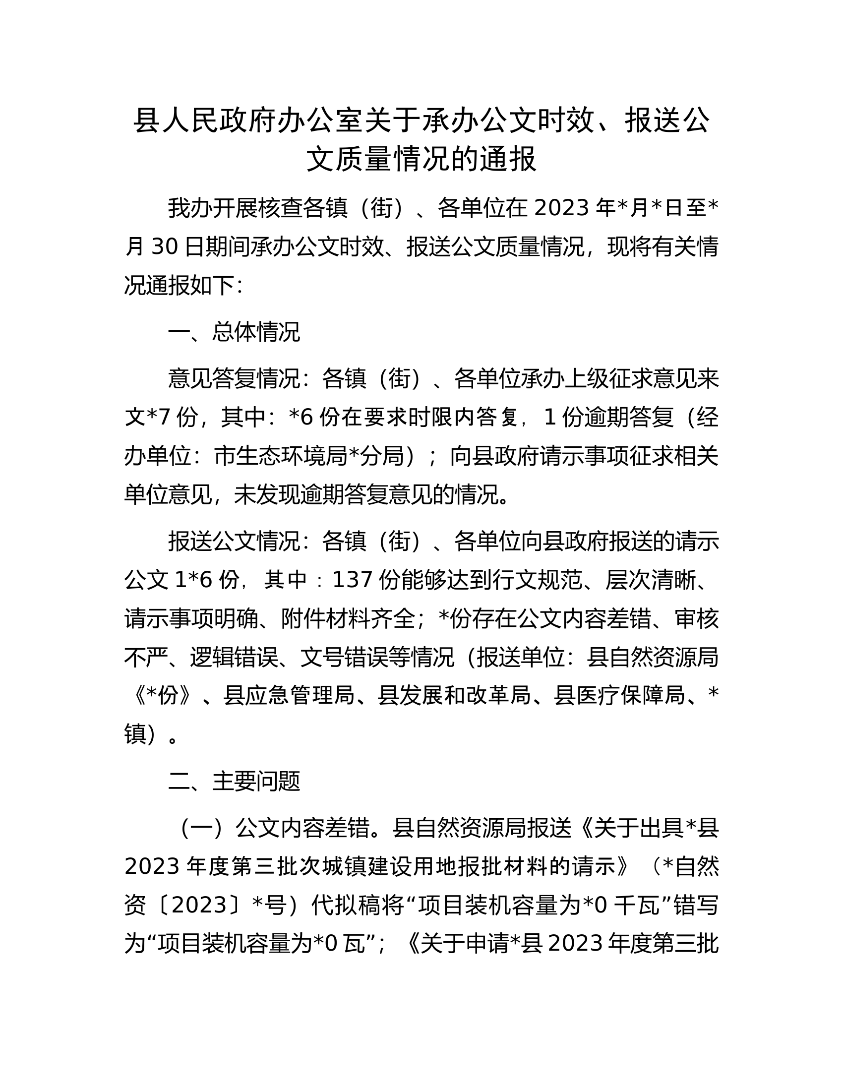 县人民政府办公室关于承办公文时效.docx 第1页