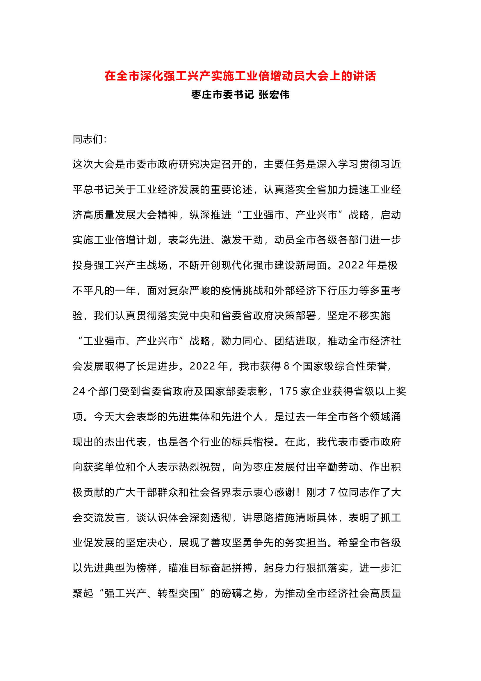 在全市深化强工兴产实施工业倍增动员大会上的讲话.docx 第1页