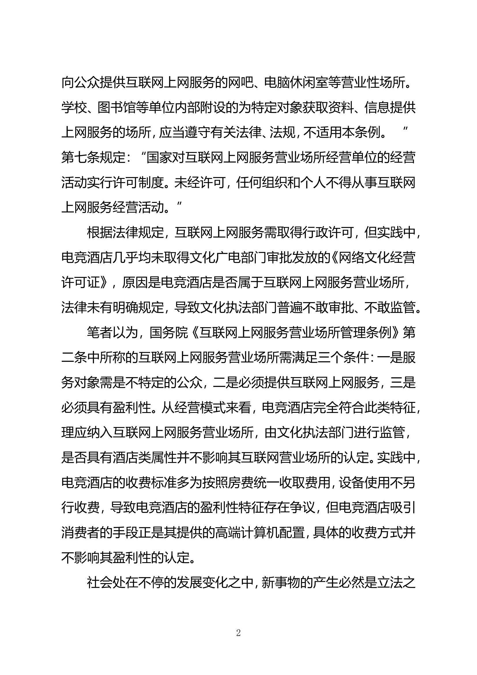 精品：关于电竞酒店消防安全的几点思考.doc 第2页