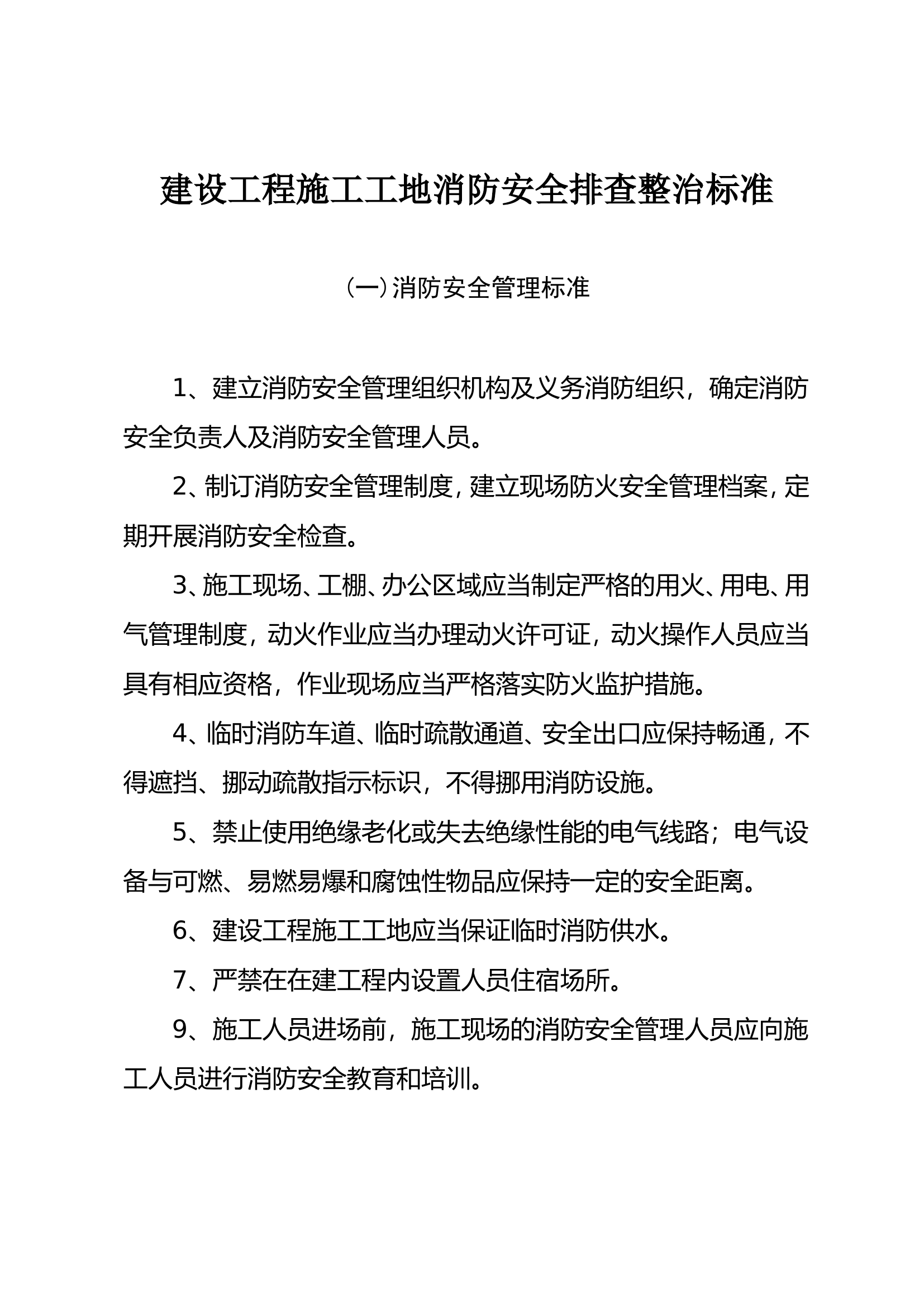 建设工程施工工地消防安全标准.doc 第1页