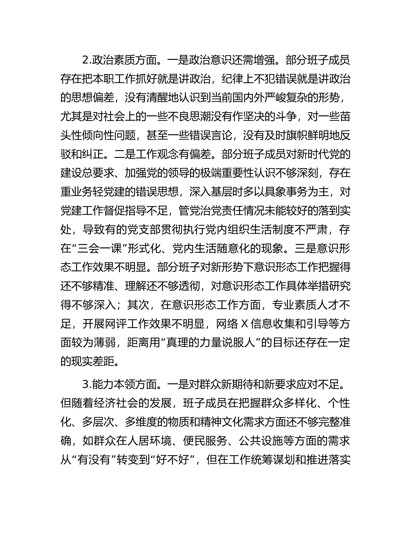 乡镇党政班子2023年度专题民主生活会对照检查材料...........docx 第2页