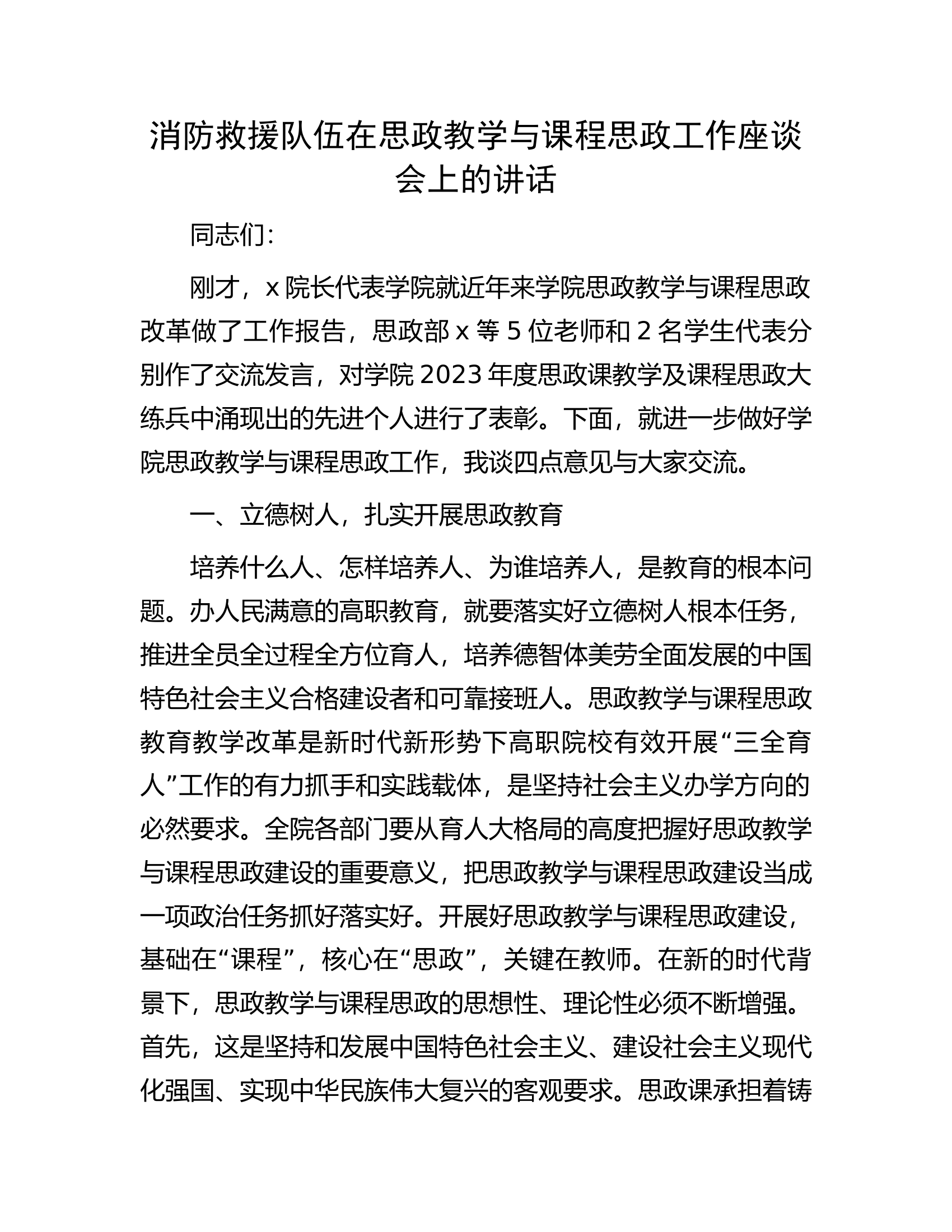 消防救援队伍在思政教学与课程思政工作座谈会上的讲话.docx 第1页