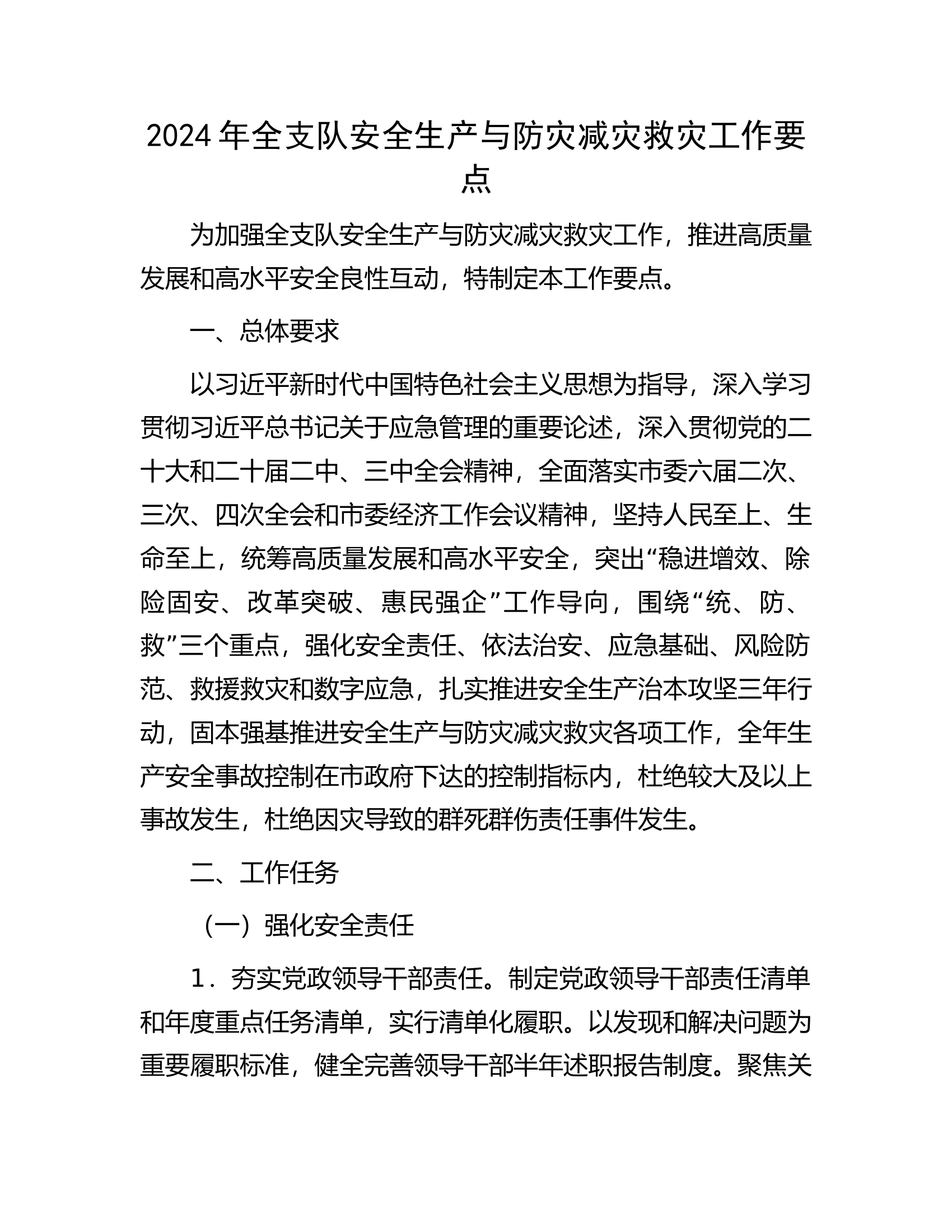 2024年全支队安全生产与防灾减灾救灾工作要点................docx 第1页