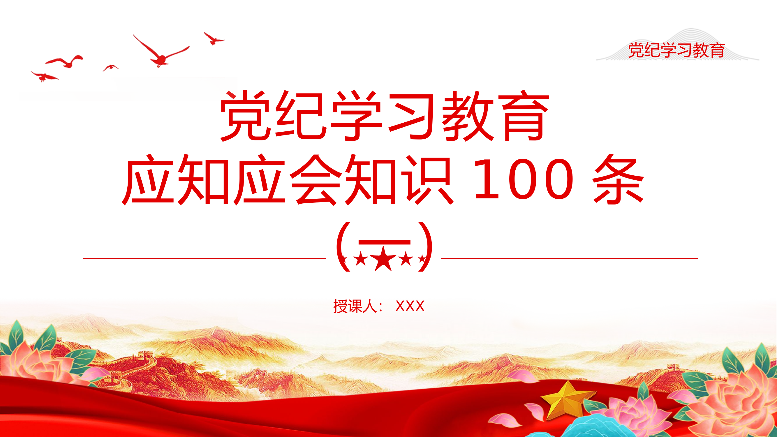 党纪学习教育应知应会课件.pptx 第1页