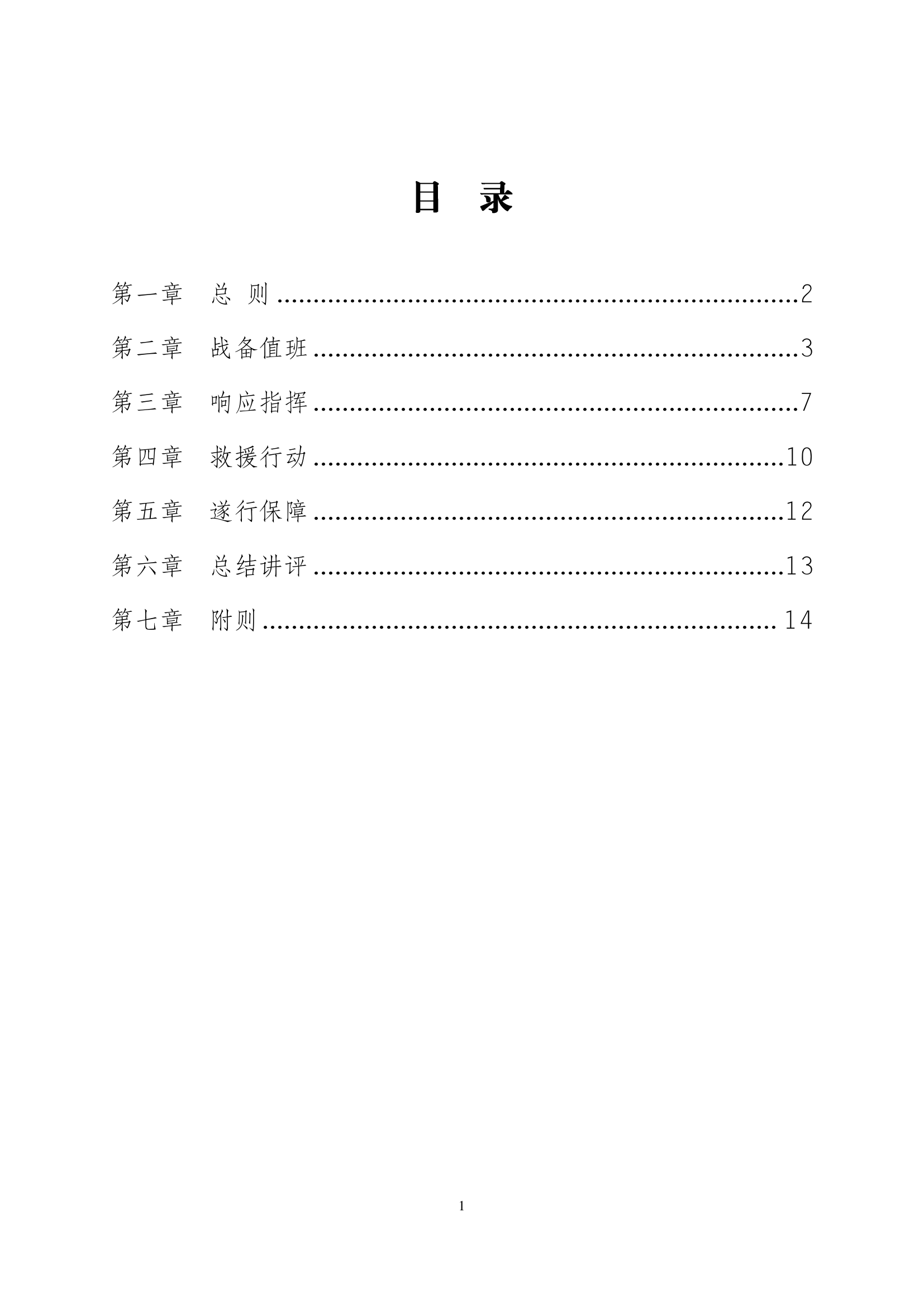 消防救援队伍应急救援条令.pdf 第2页