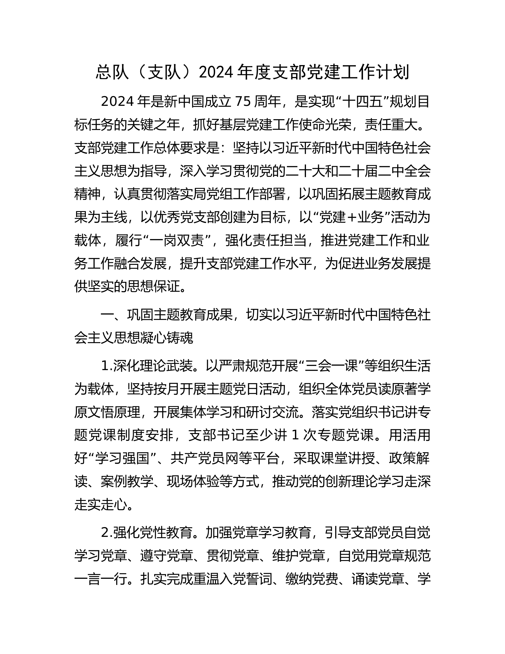 总队（支队）2024年度支部党建工作计划.docx 第1页