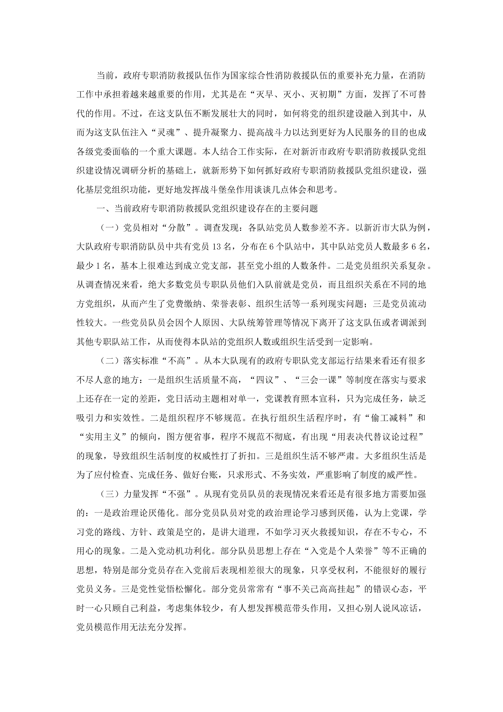 精品：b关于加强政府专职消防救援队党组织建设的思考.docx 第1页