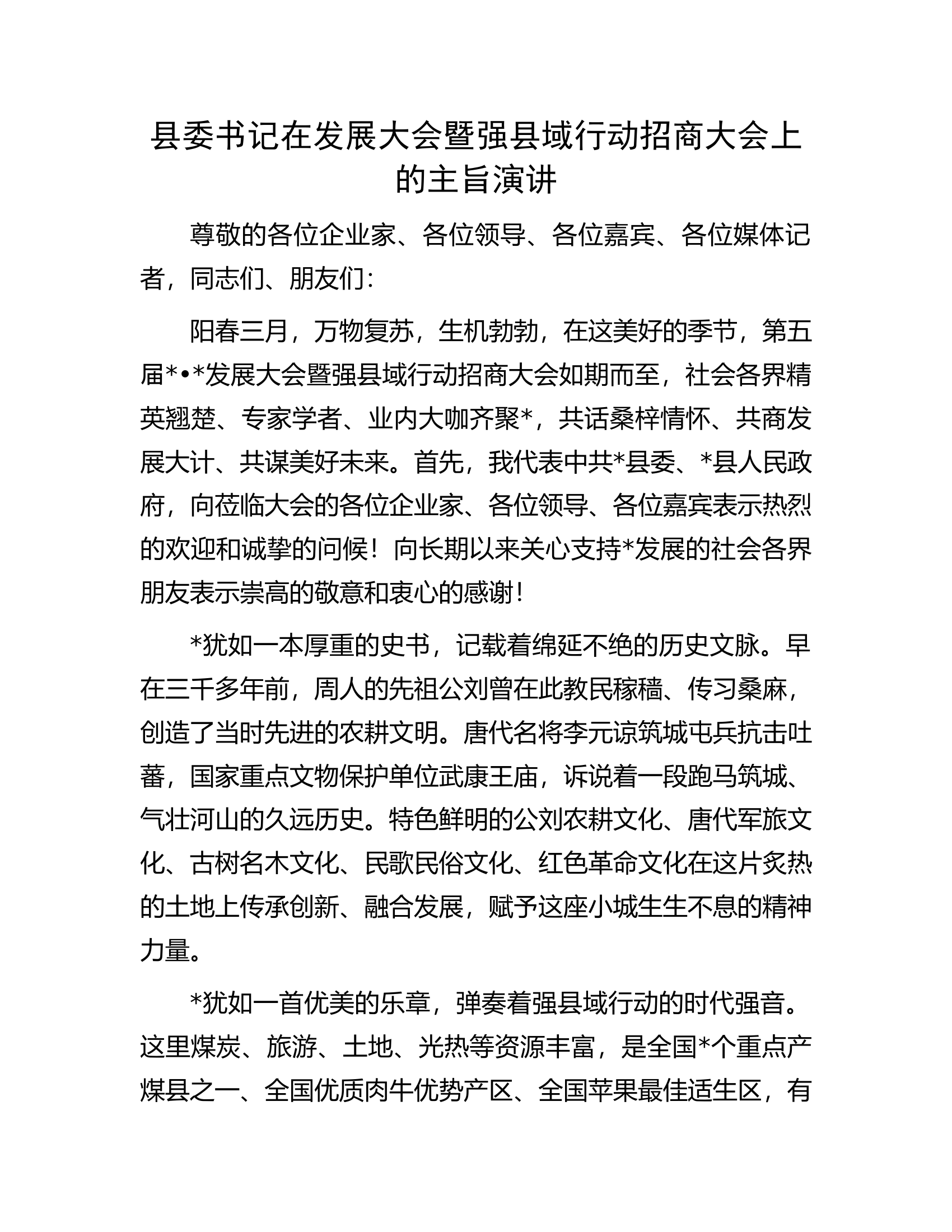 县委书记在发展大会暨强县域行动招商大会上的主旨演讲.docx 第1页