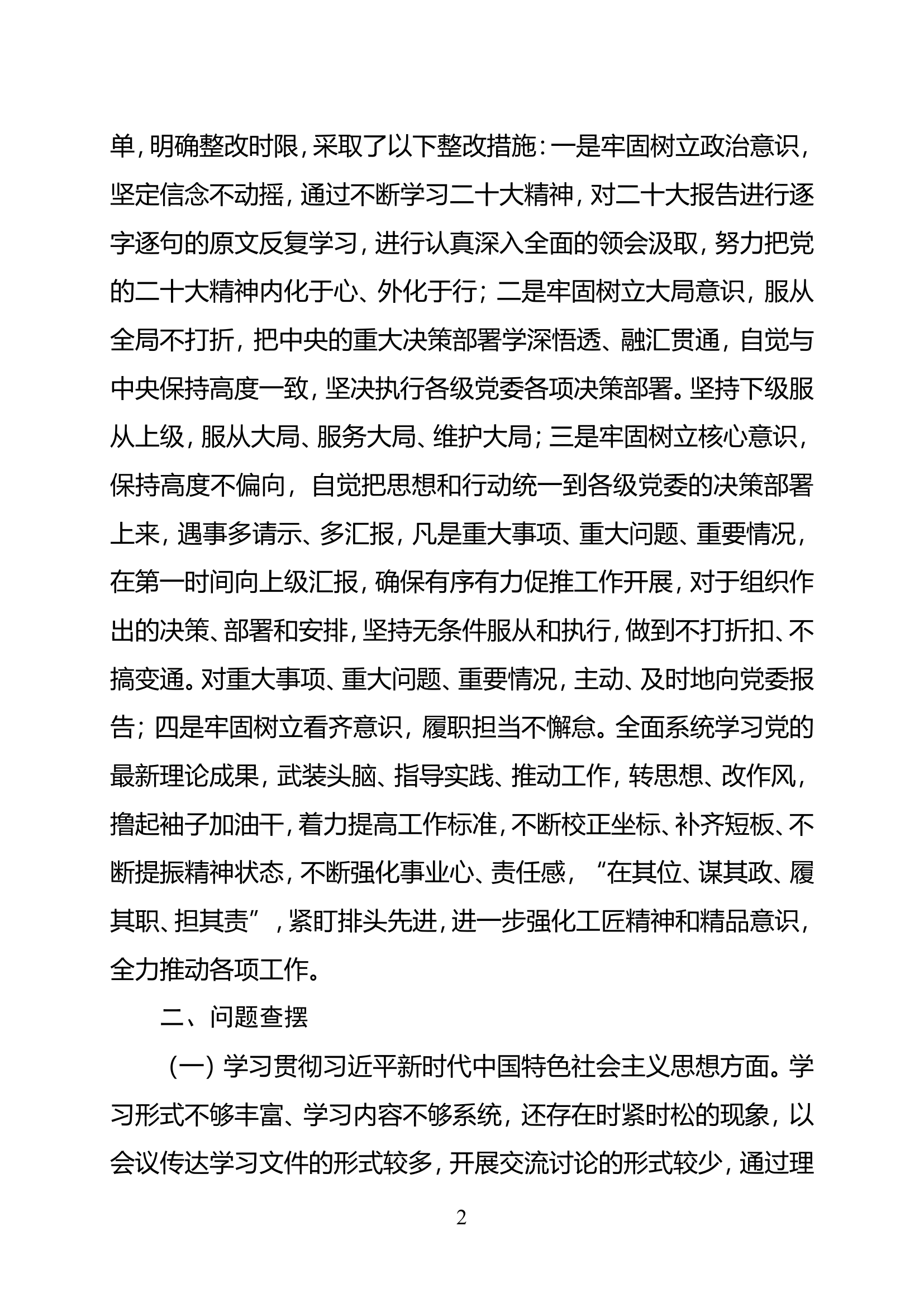 主题教育专题民主生活会对照检查材料（XXXXX）.doc 第2页