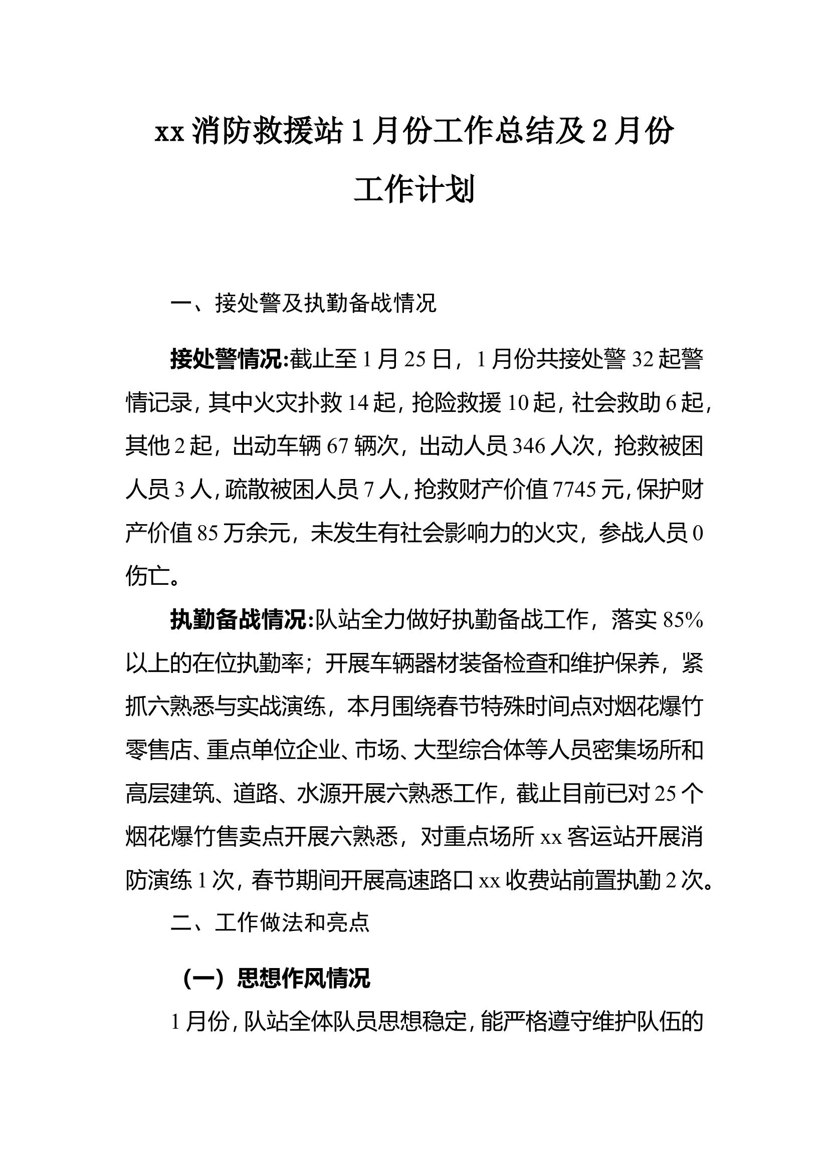 XX消防救援站1月份工作总结及2月份工作计划.doc 第1页