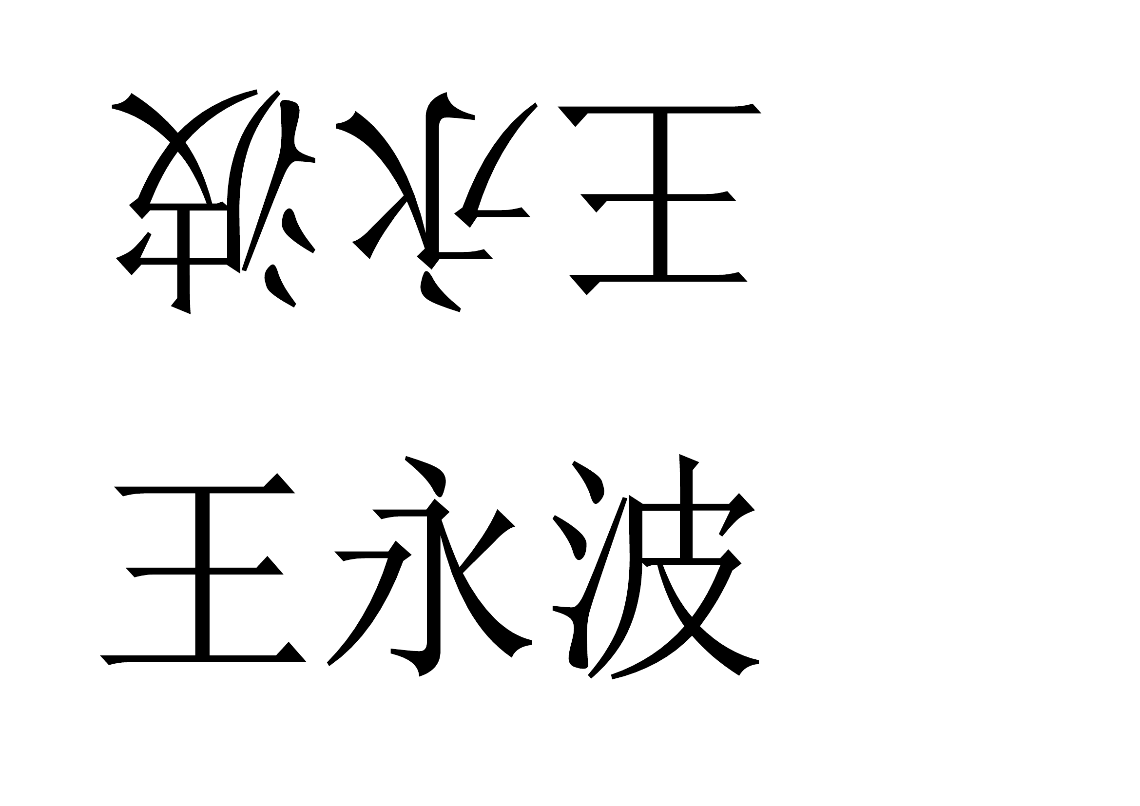 机关桌签.doc 第1页