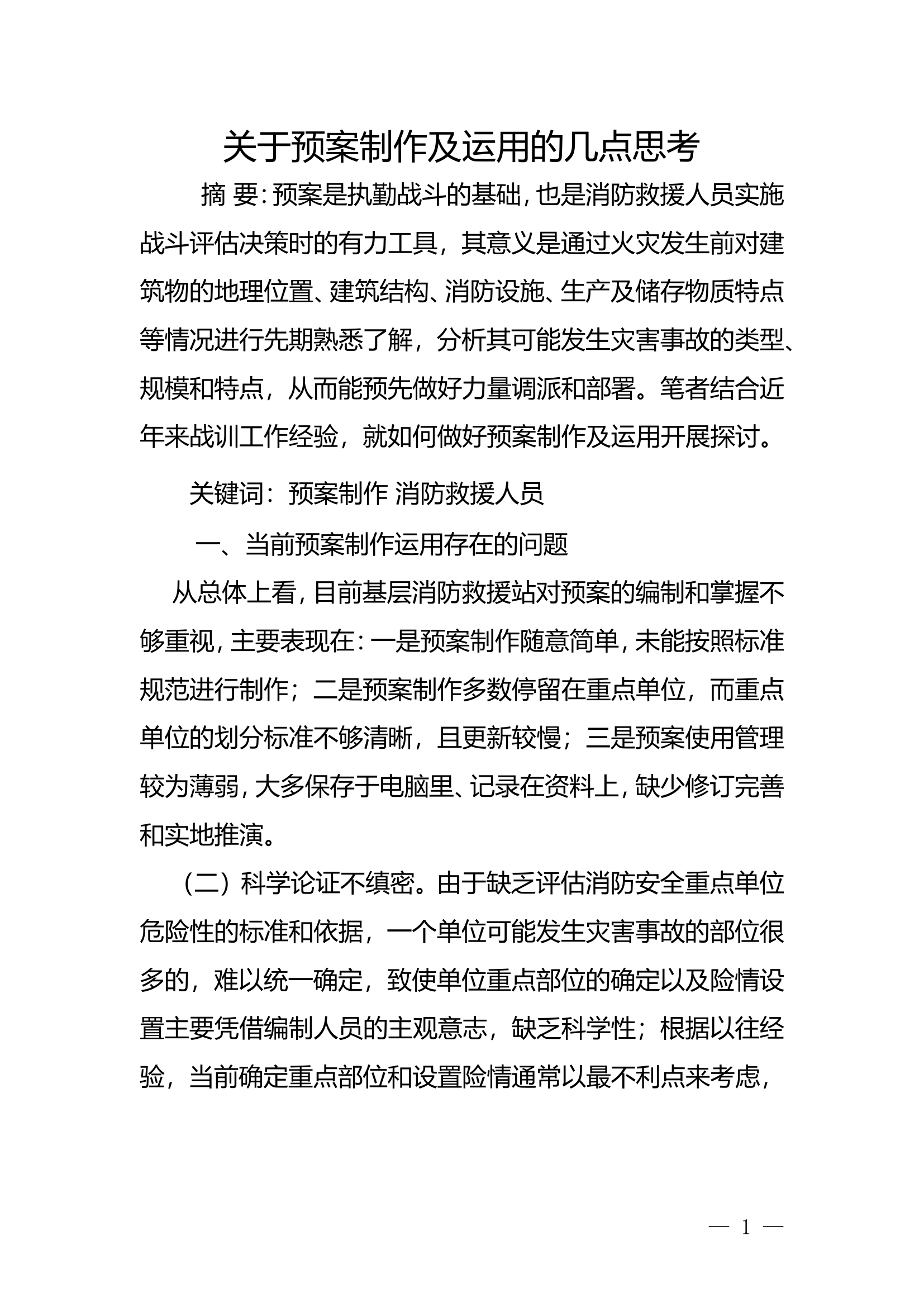 关于预案制作及运用的几点思考.doc 第1页