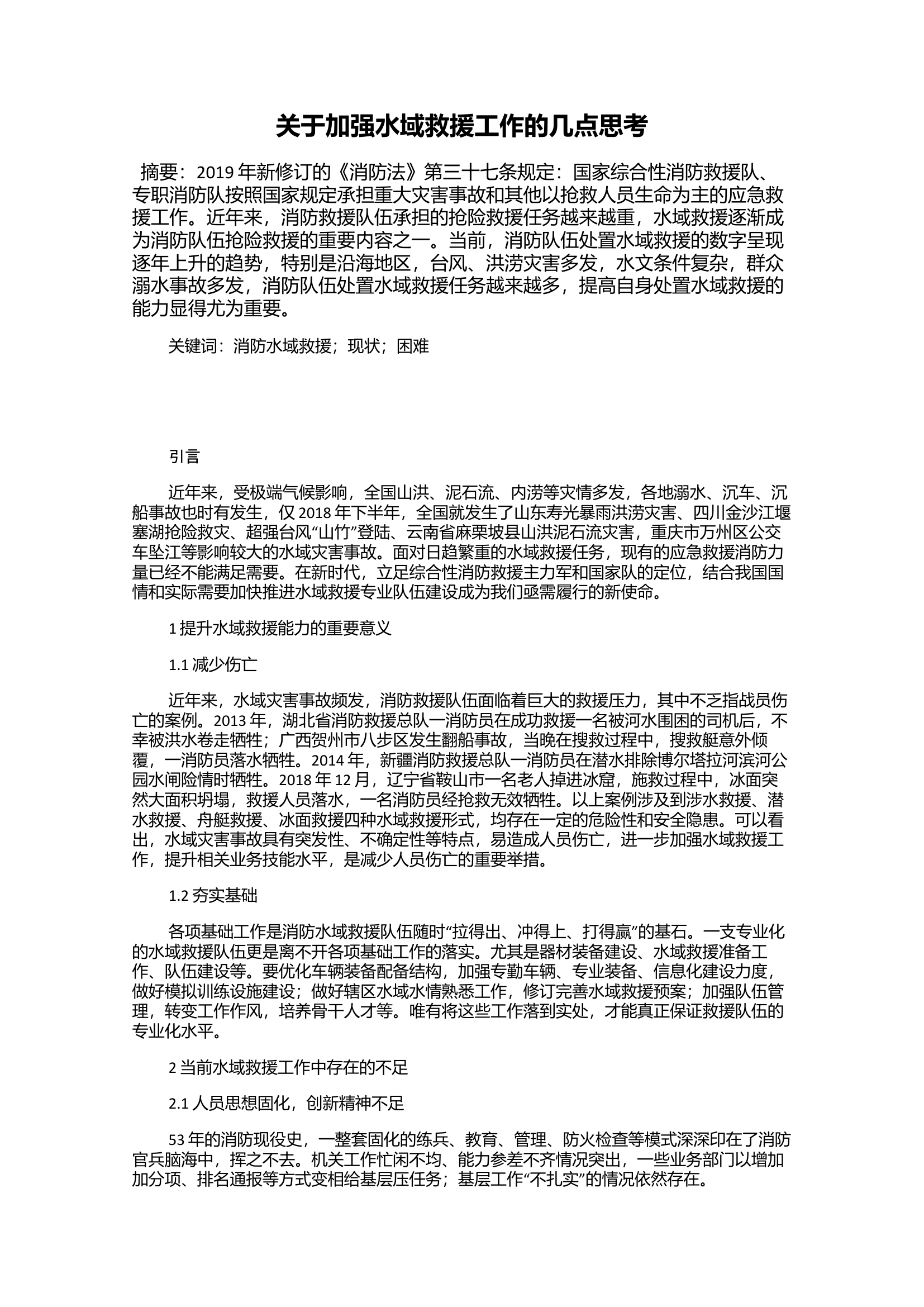 关于加强水域救援工作的几点思考 第1页
