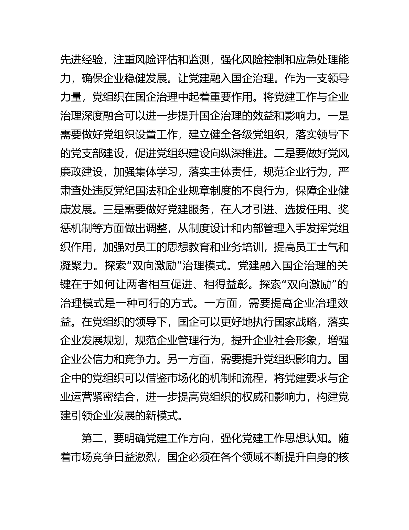 在2023年国有企业党建工作专题推进会上的讲话.docx 第2页