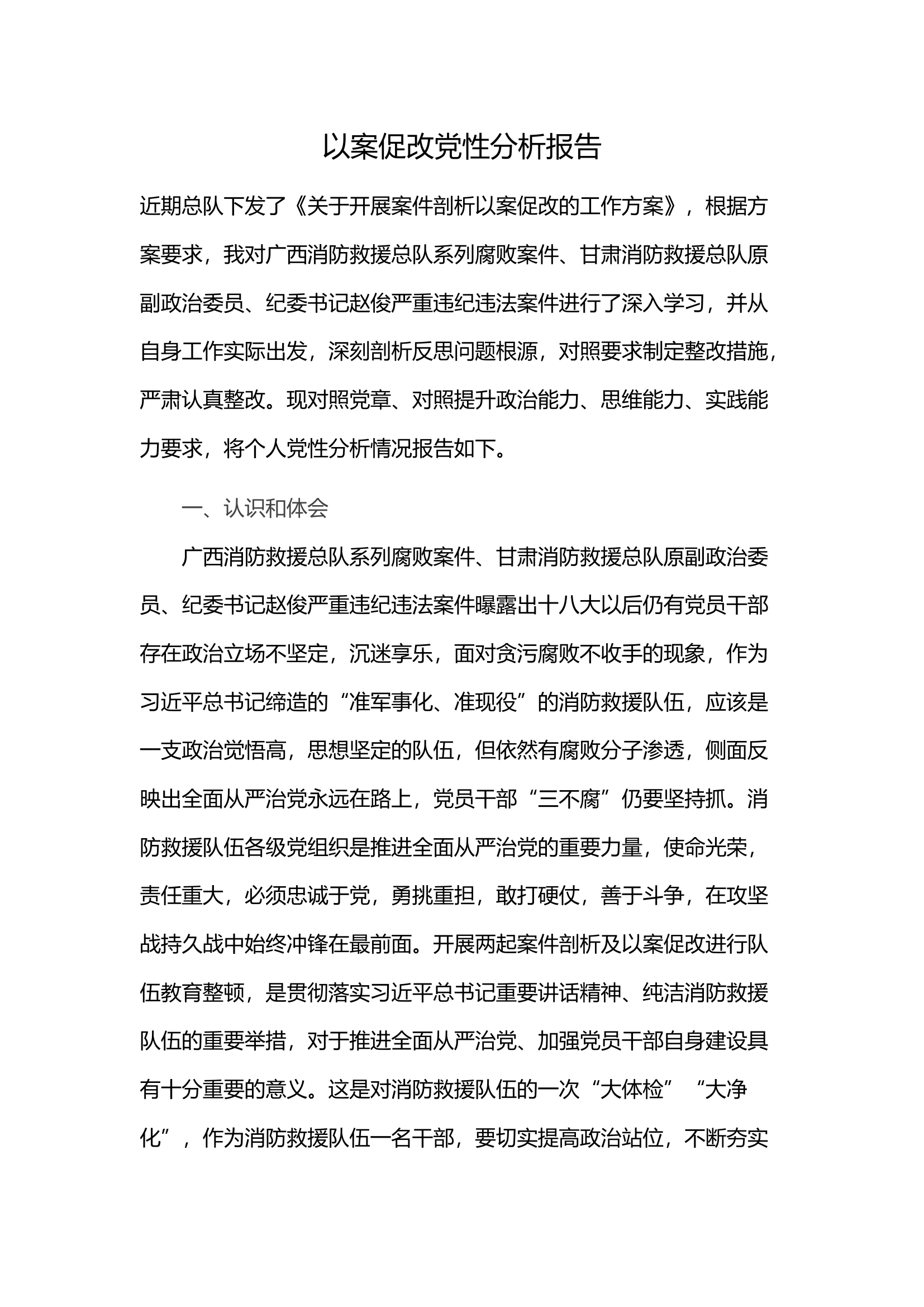 以案促改党性分析报告（学习广西案例）.docx 第1页