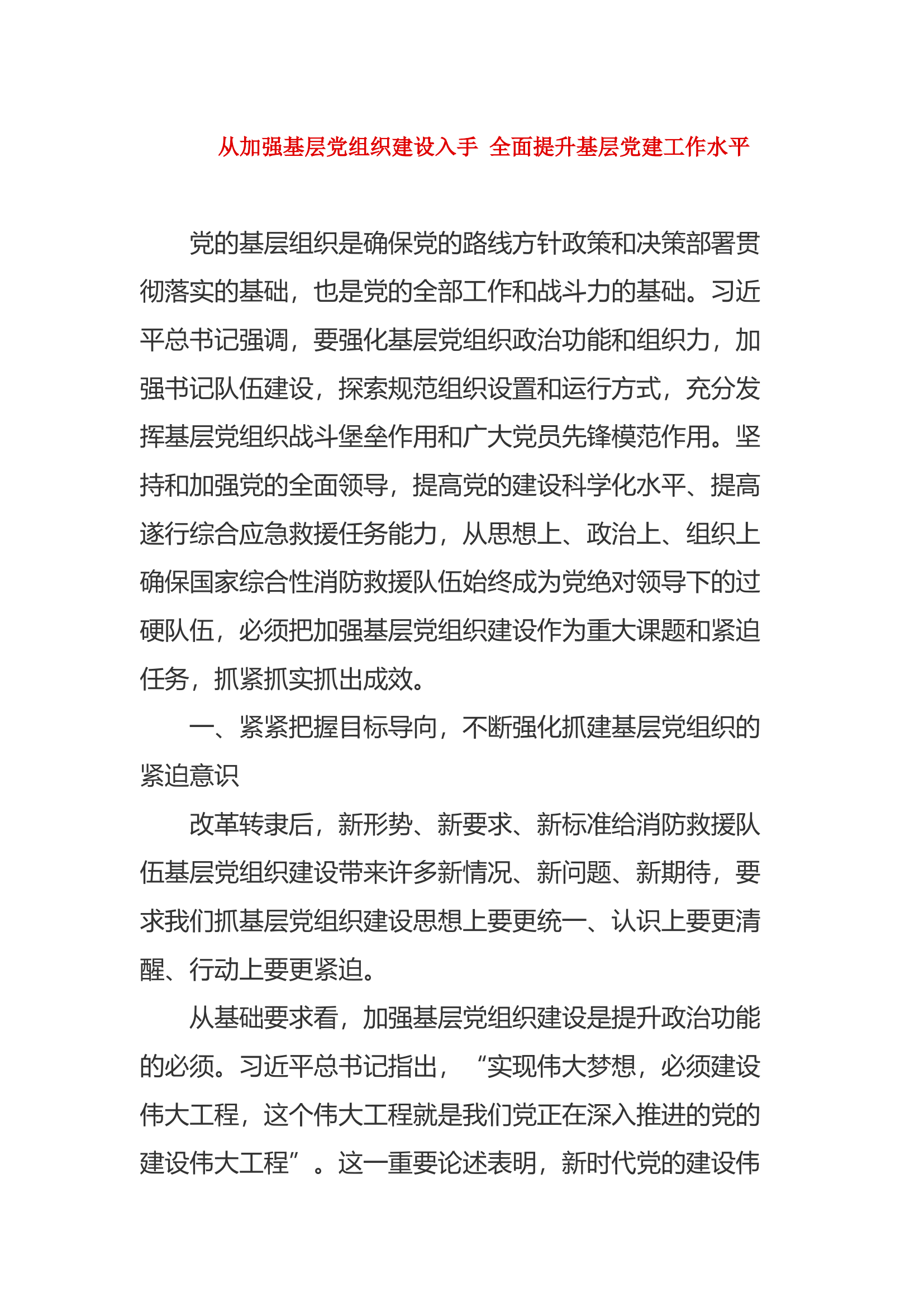 【调研文章】从加强基层党组织建设入手 全面提升基层党建工作水平.docx 第1页