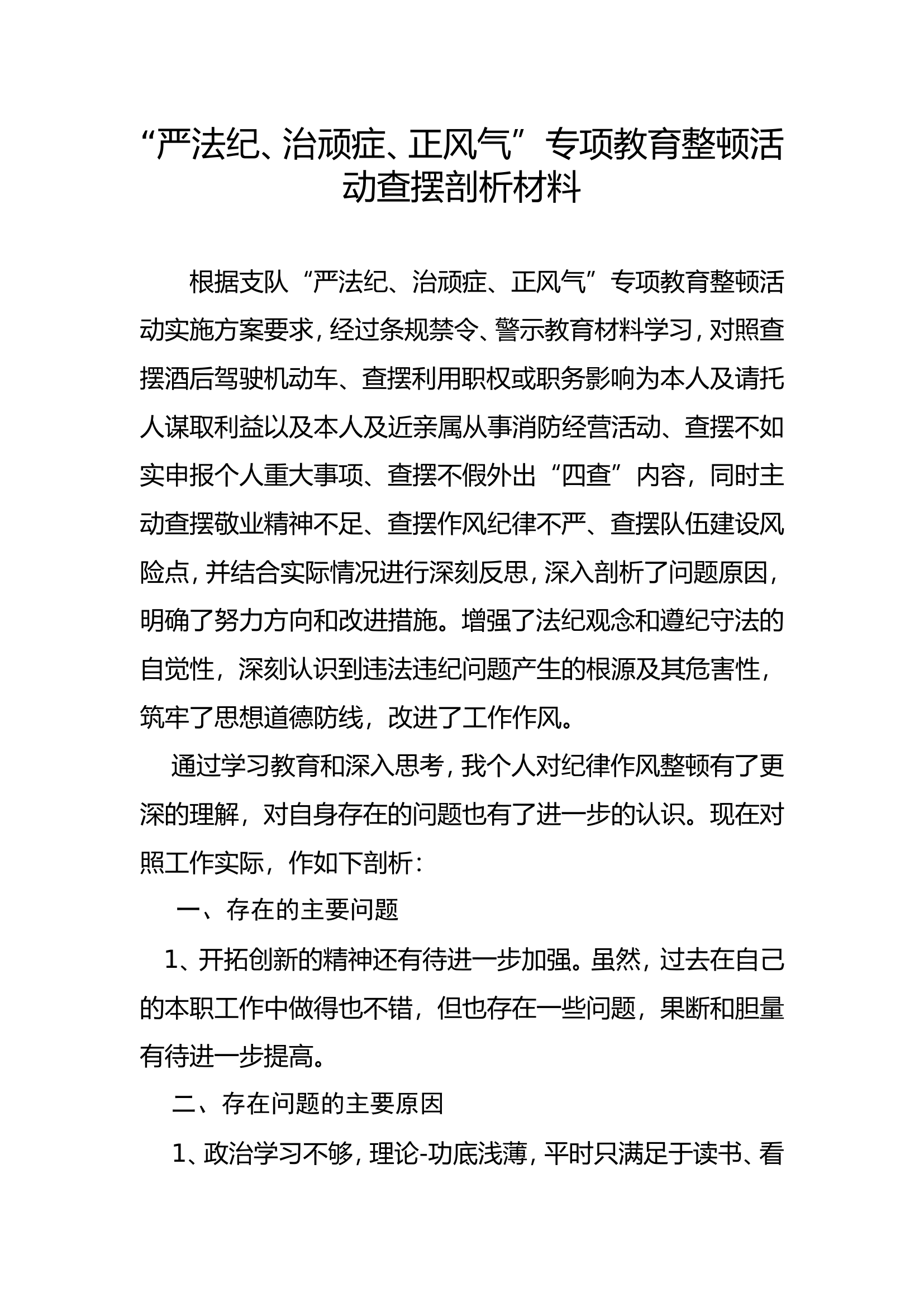 专项教育整顿活动查摆剖析材料 (12).doc 第1页