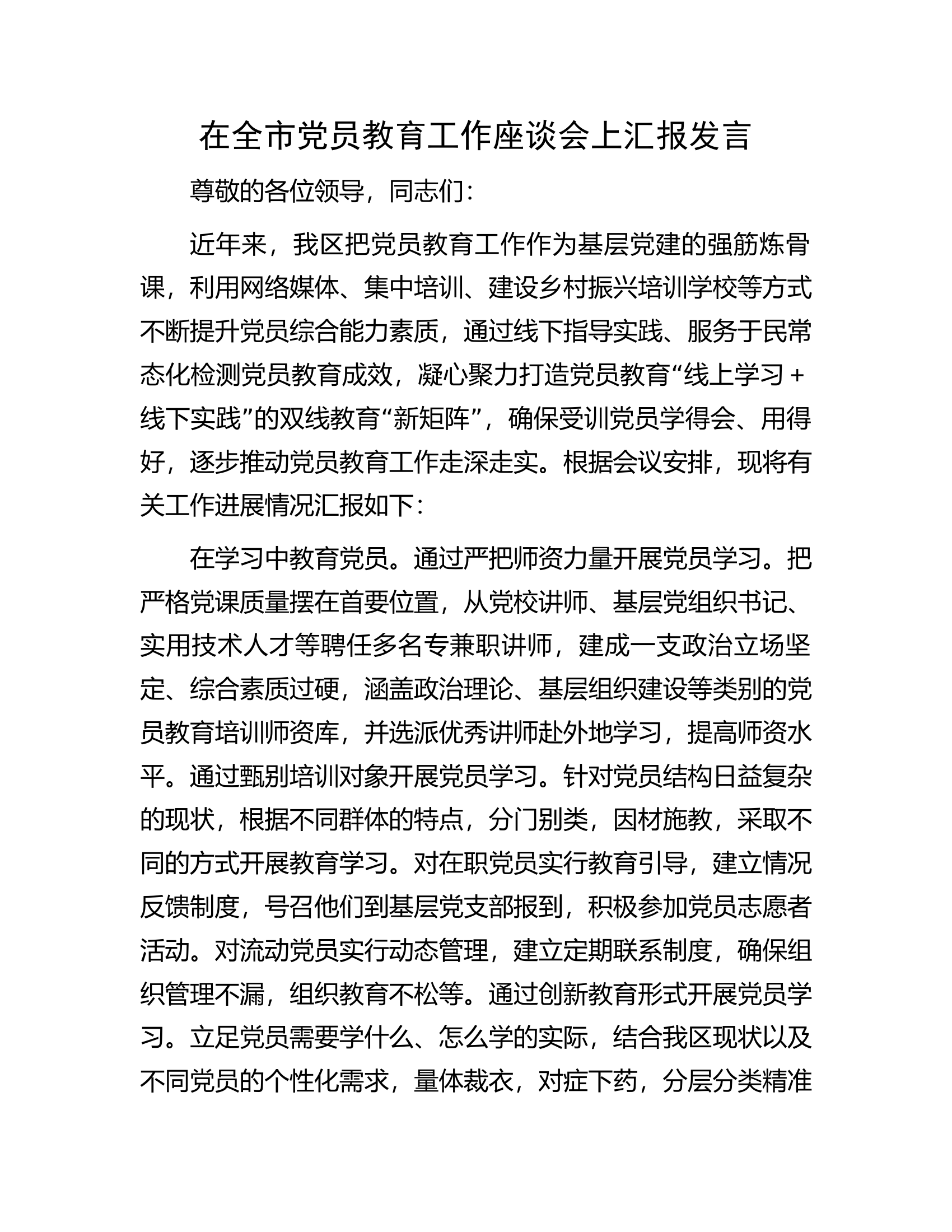 在全市党员教育工作座谈会上汇报发言.docx 第1页