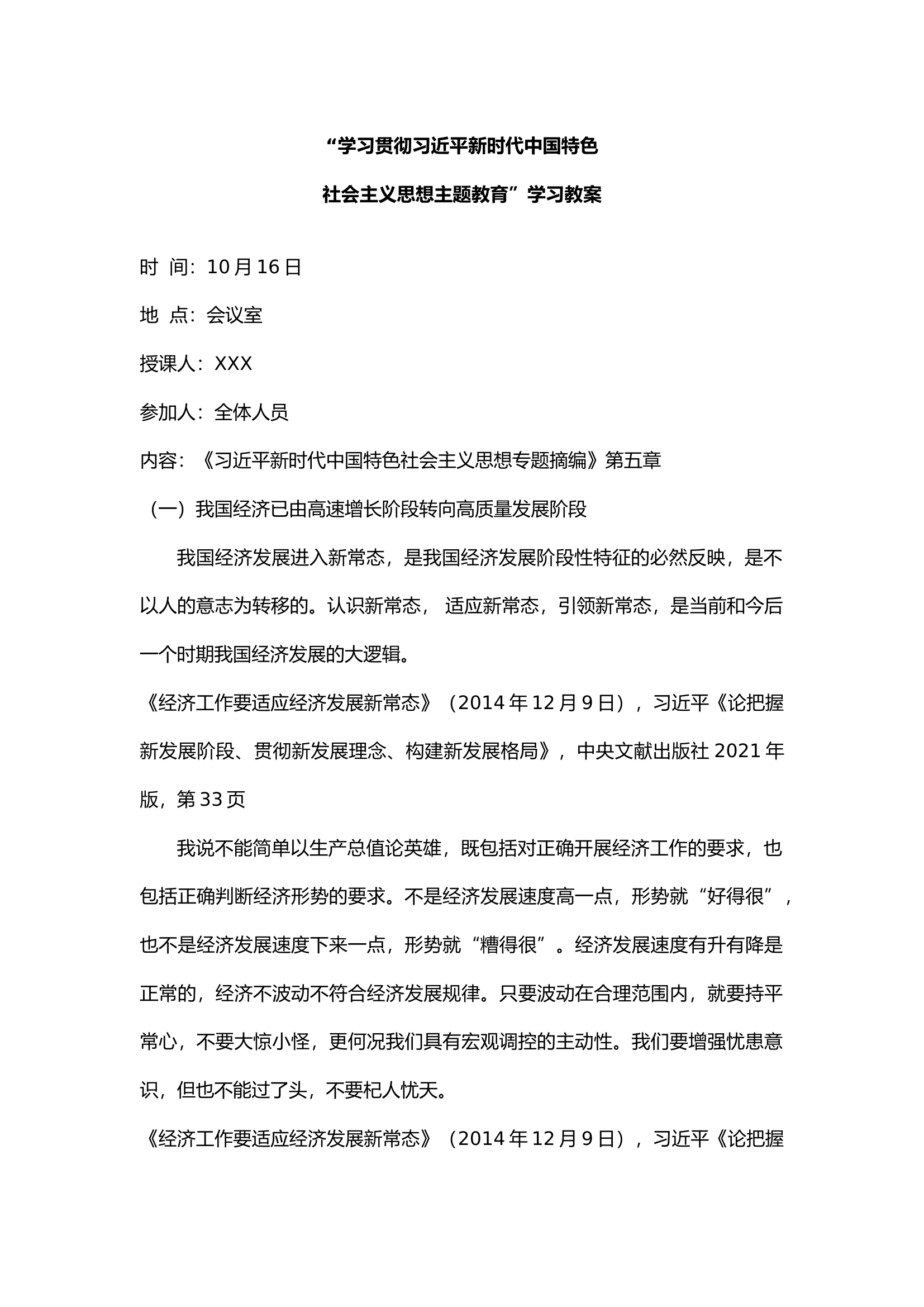学习贯彻习近平新时代中国特色社会主义思想主题教育(1).docx 第1页