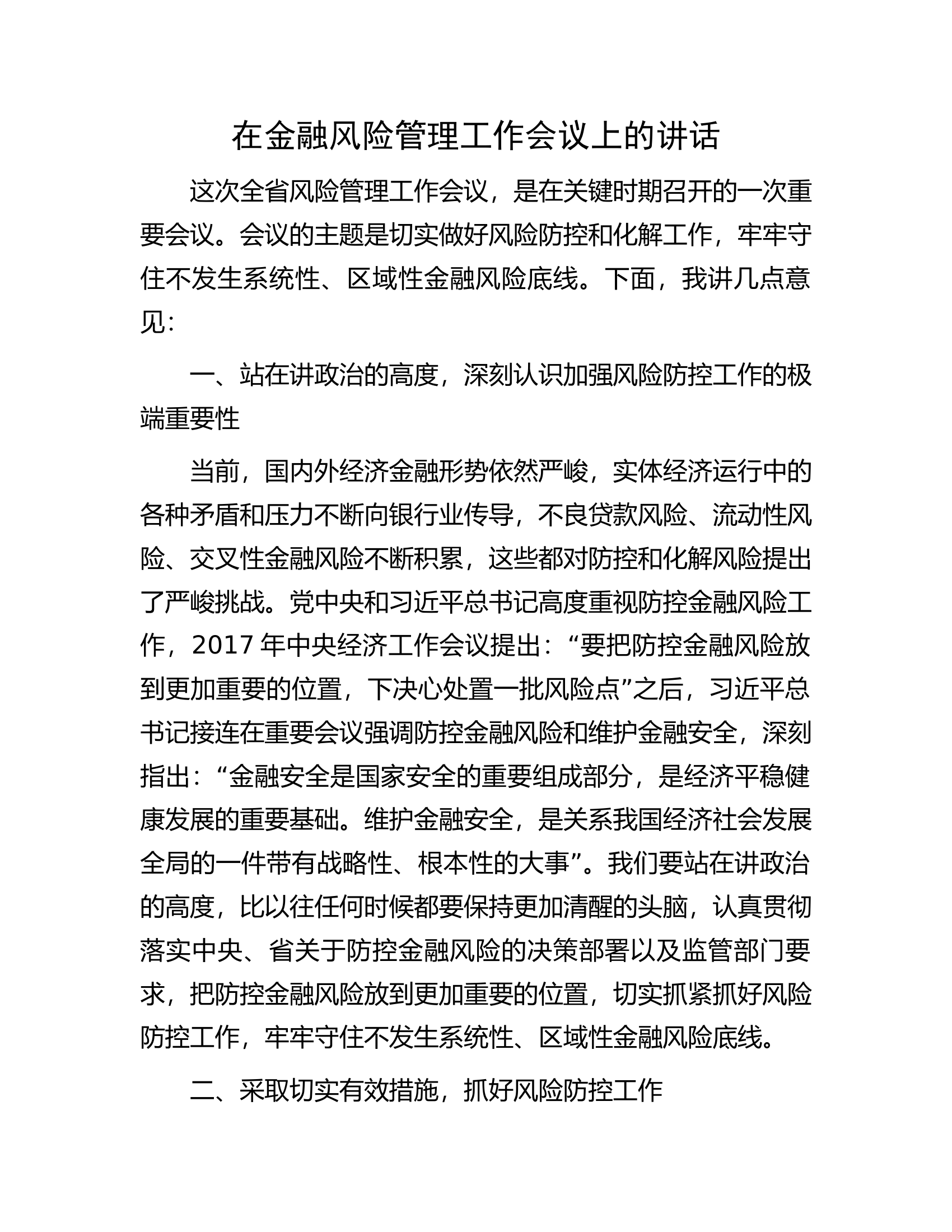 在金融风险管理工作会议上的讲话.docx 第1页