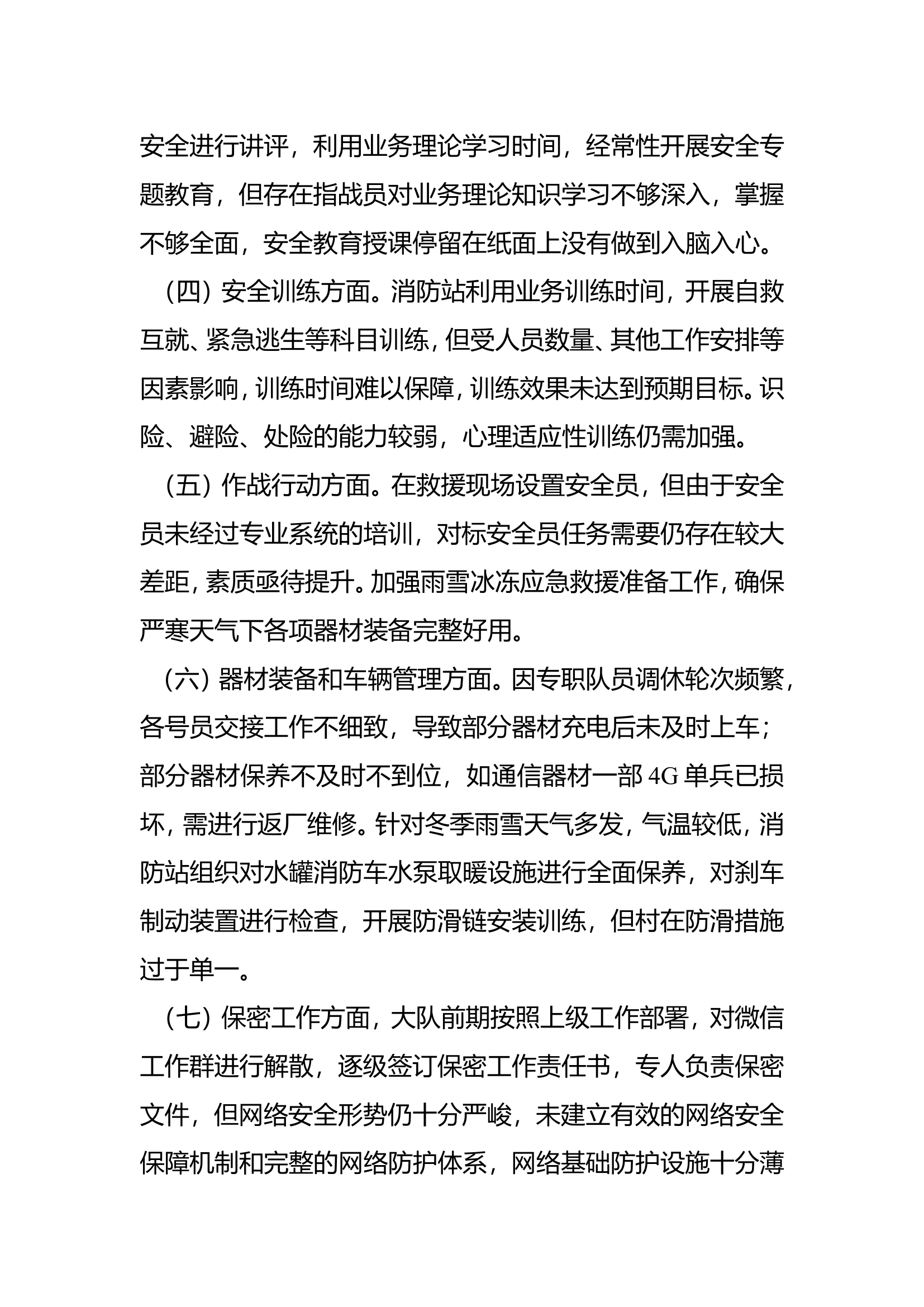 XX大队第四季度队伍安全形势分析报告.doc 第2页