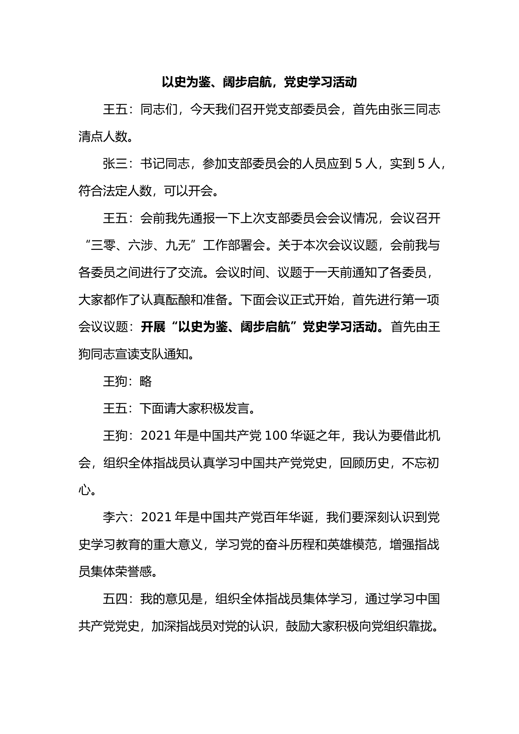 以史为鉴、阔步启航，党史学习活动.docx 第1页