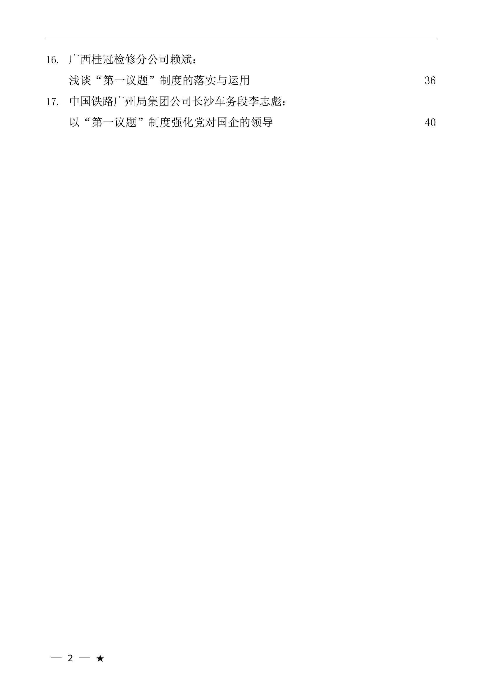 （17篇）&ldquo;第一议题&rdquo;制度素材汇编.doc 第2页