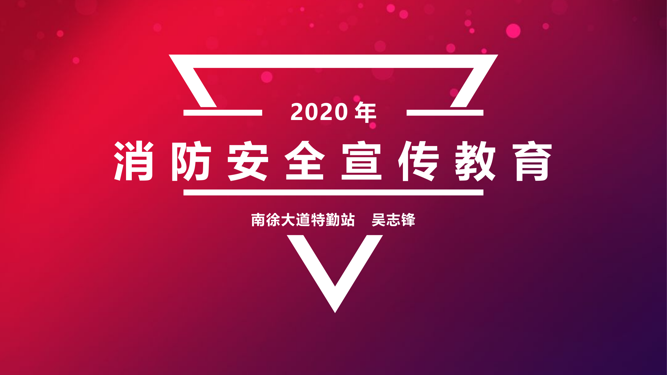2020年消防宣传.pptx 第1页