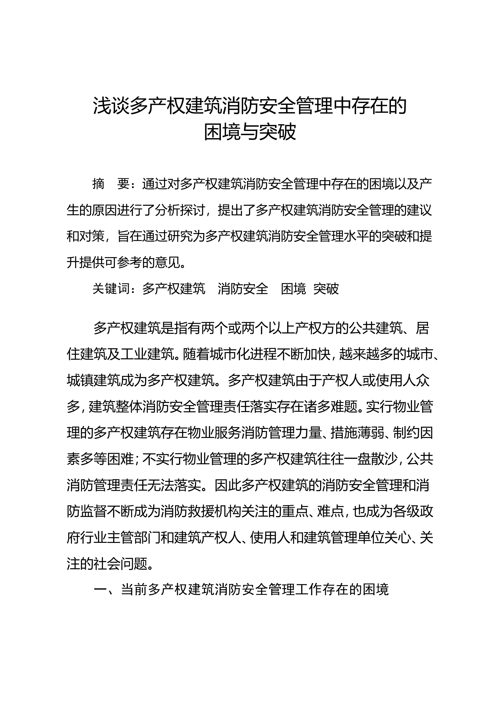 浅议新形势下消防监督执法中存在的问题及策略 (1).doc 第1页