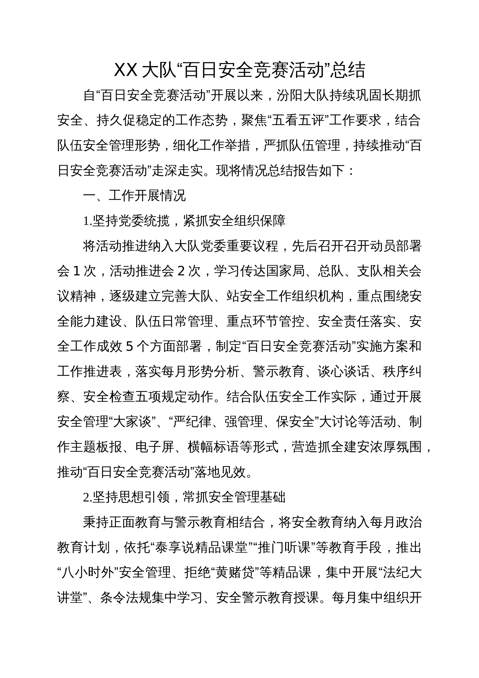 百日安全竞赛活动总结 第1页