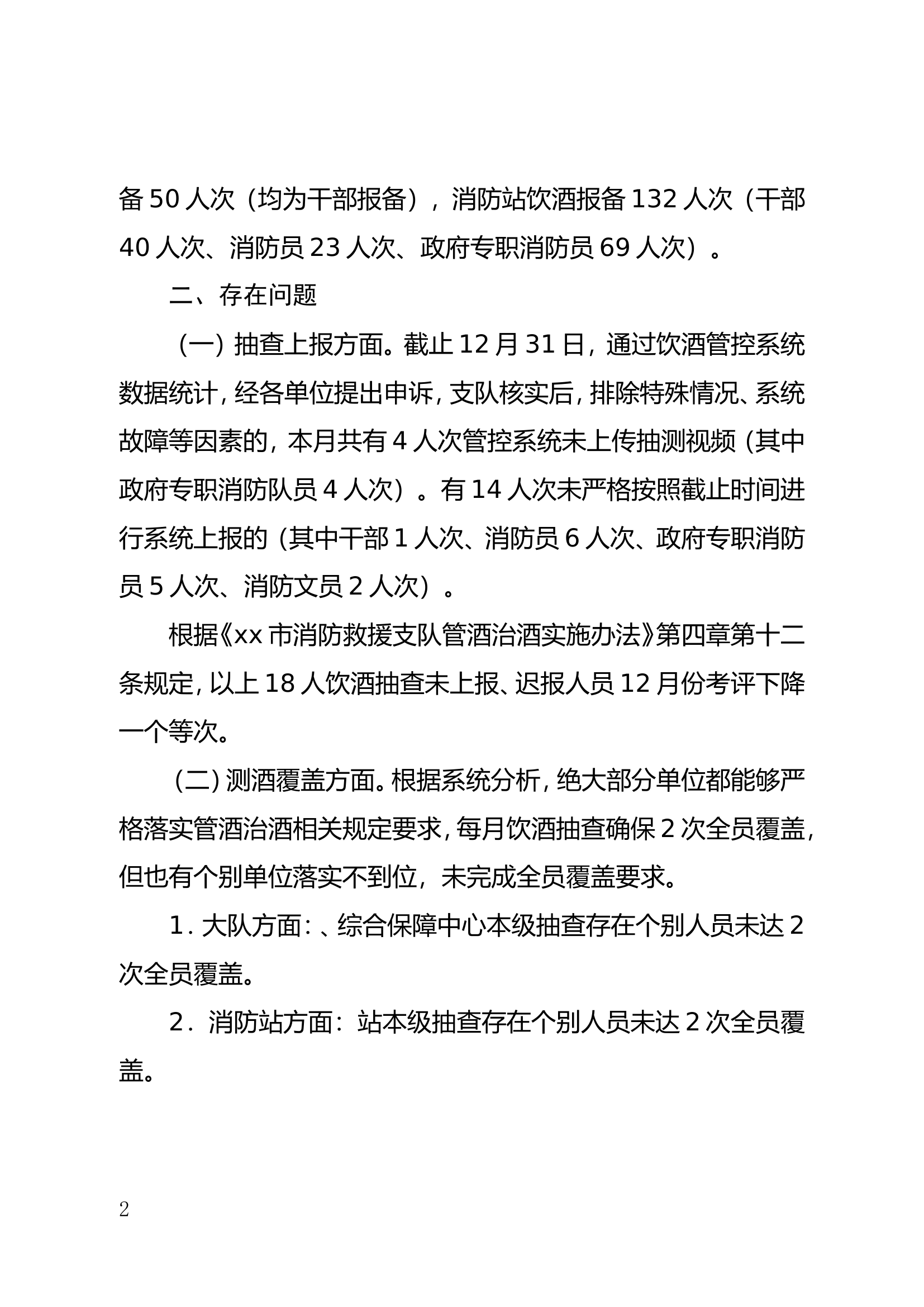 市消防救援支队关于2023年12月份管酒治酒情况的通报.doc 第2页