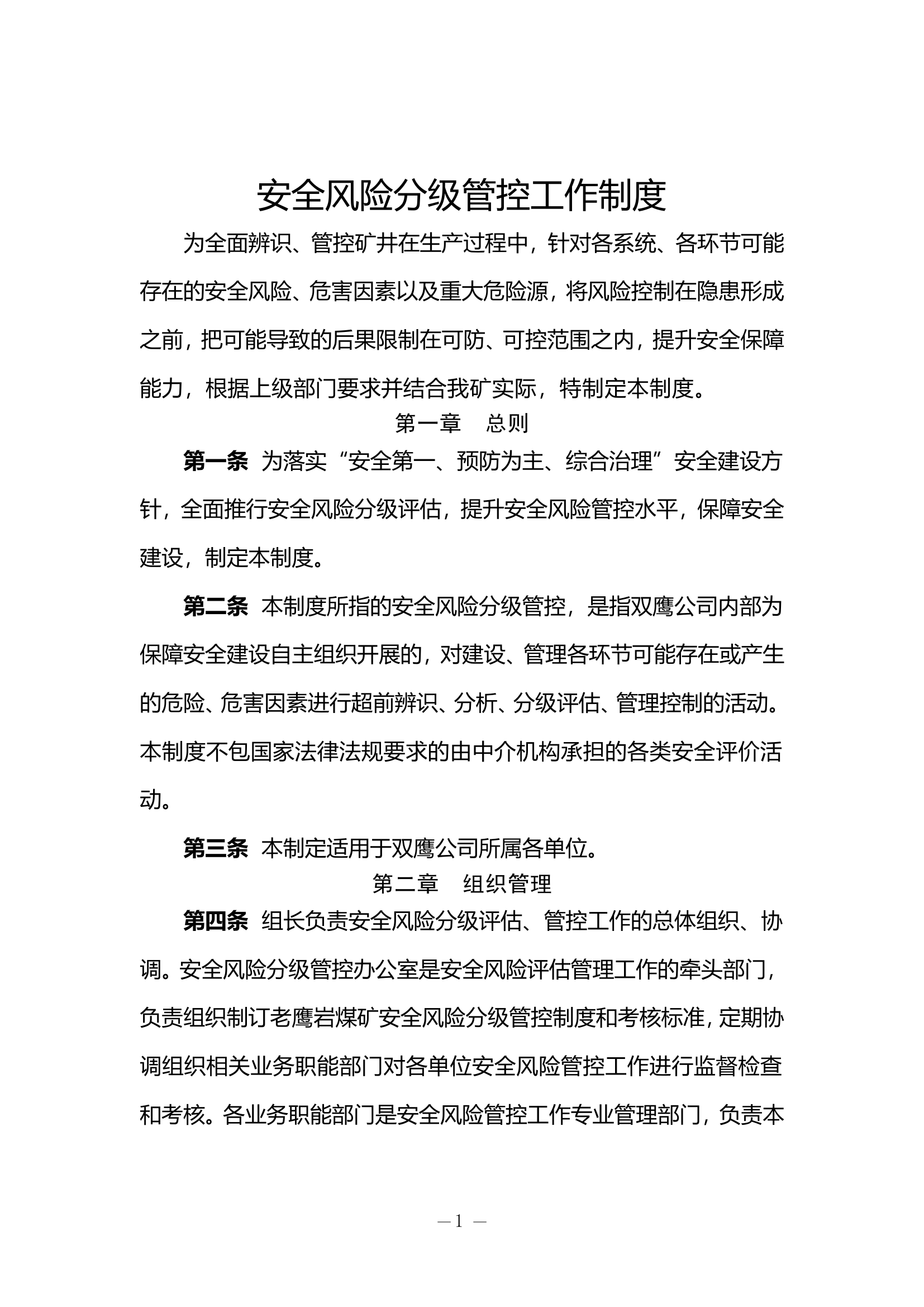 【模板3】安全风险分级管控工作制度.doc 第1页