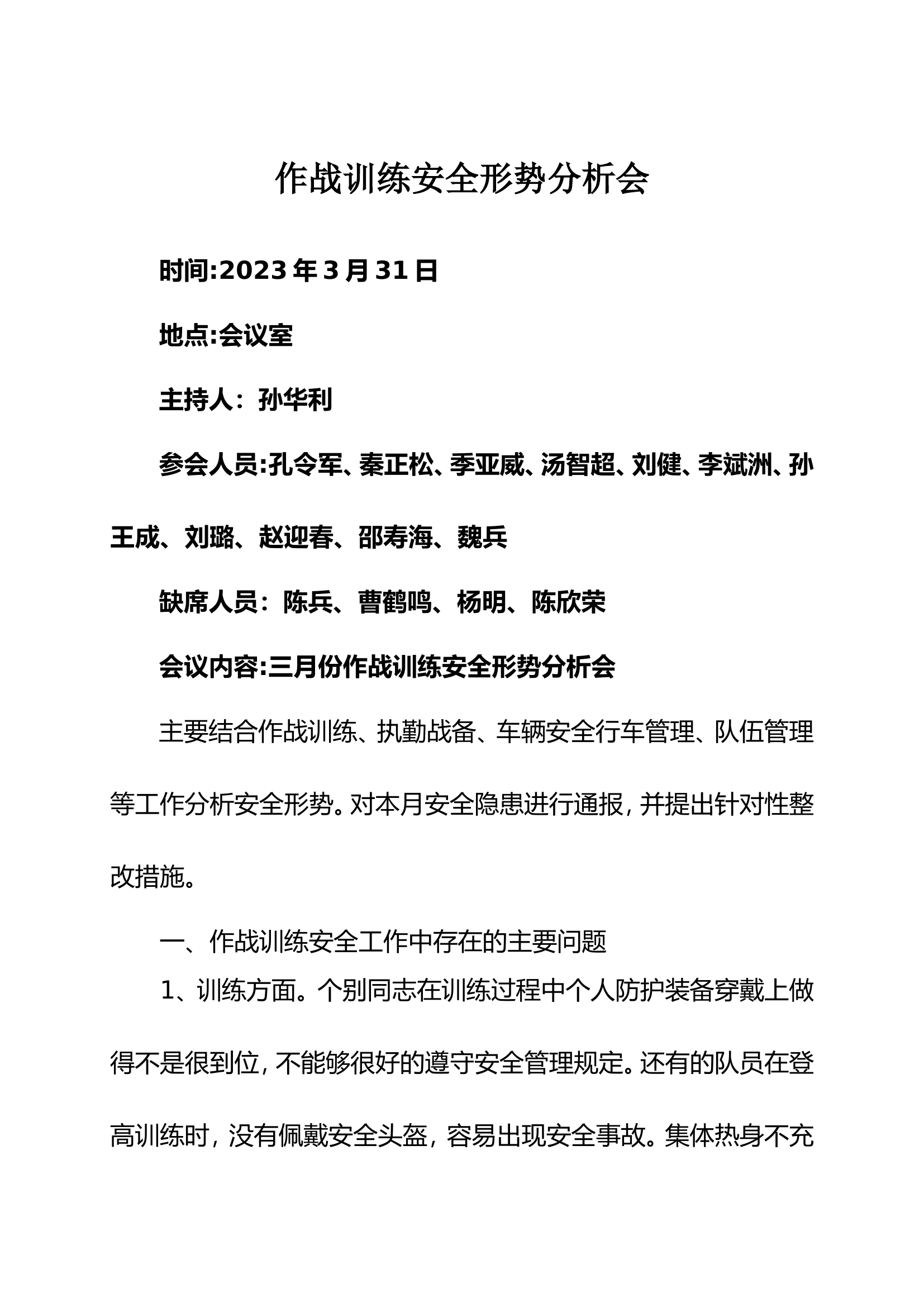 3月份作战训练安全形势分析.doc 第1页