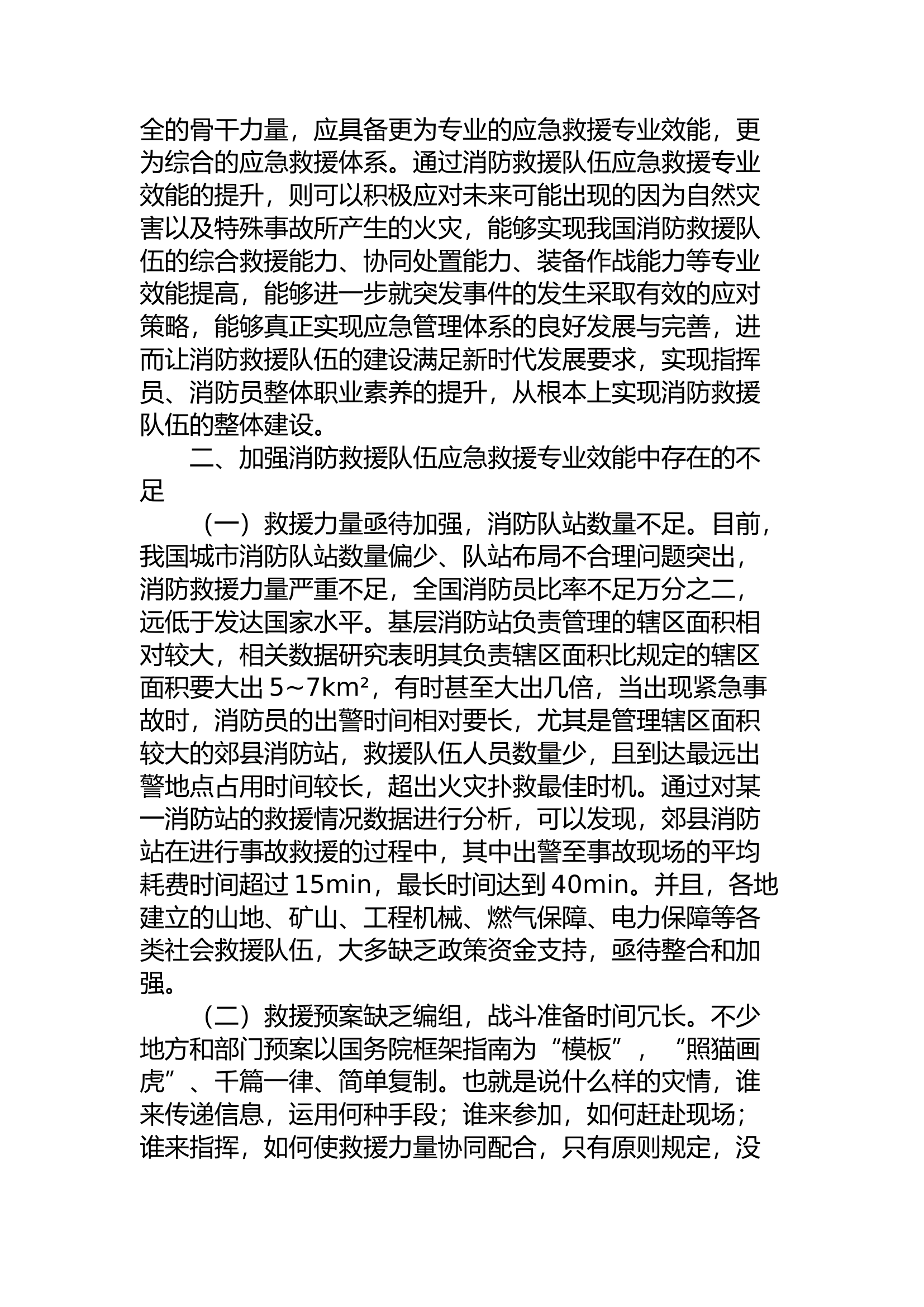精品：a加强消防应急救援专业效能，防范化解社会风险的对策研究.docx 第2页