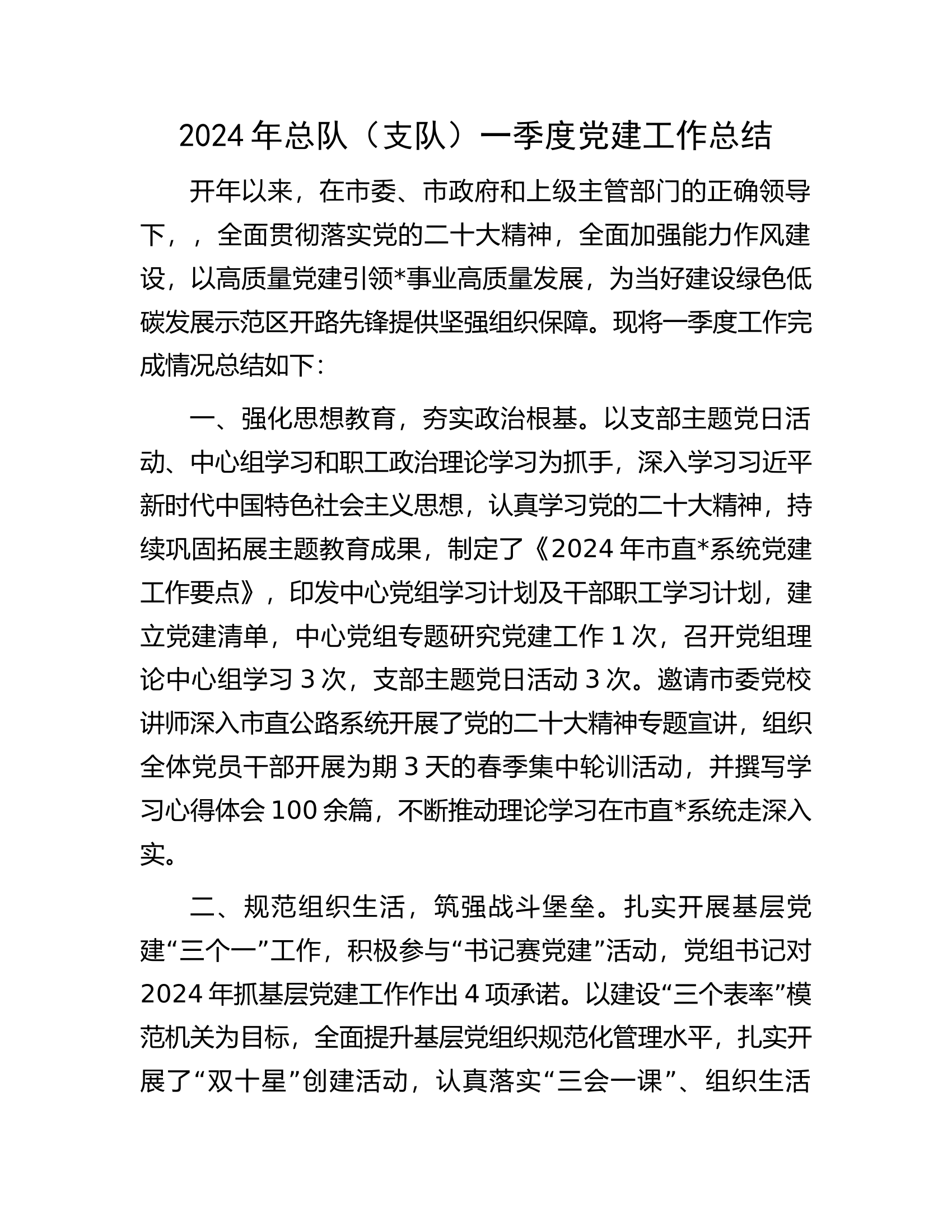 2024年总队（支队）一季度党建工作总结.............docx 第1页