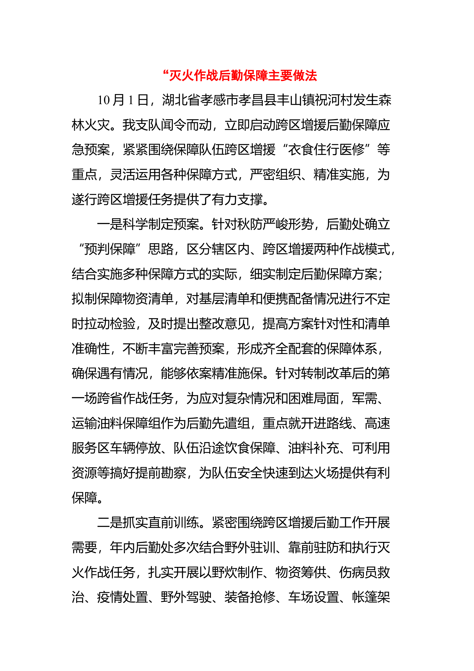 灭火作战后勤保障主要做法.docx 第1页