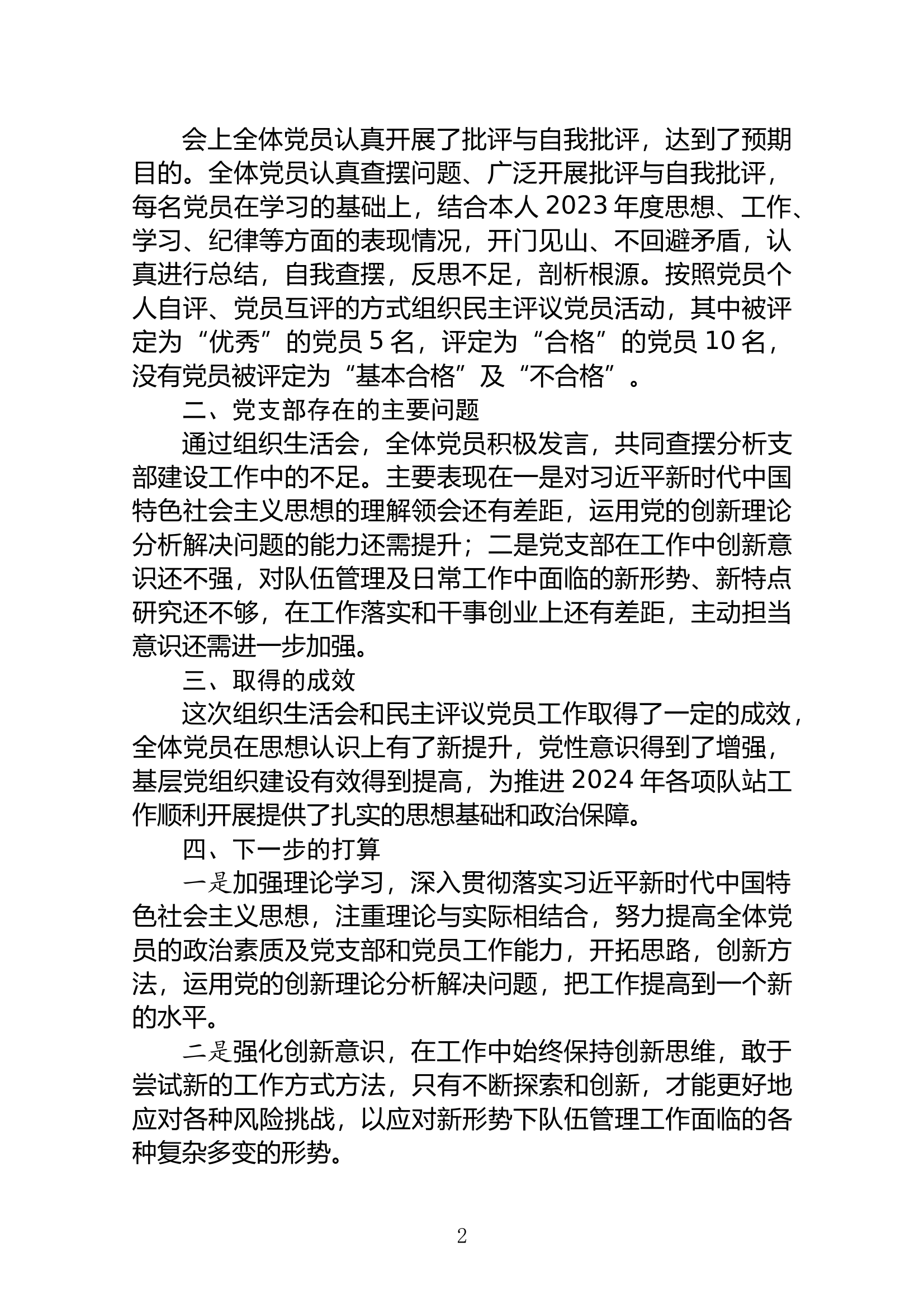 关于组织生活会和民主评议党员情况的报告 第2页